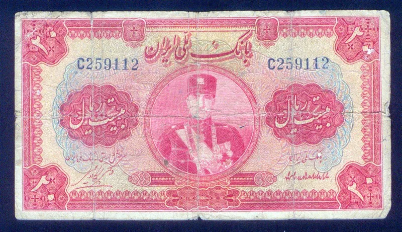 اسکناس 20 ریال سری اول رضا شاه پهلوی کلاه کوچک