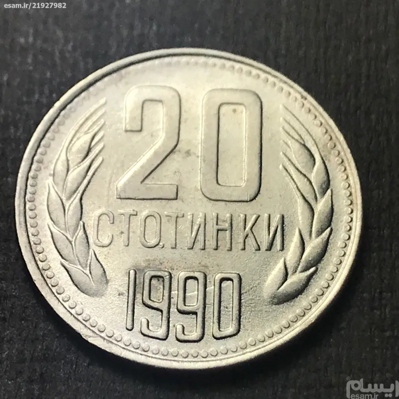 سکه خارجی 20 استوتینکا بلغارستان 1990 در حد بانکی