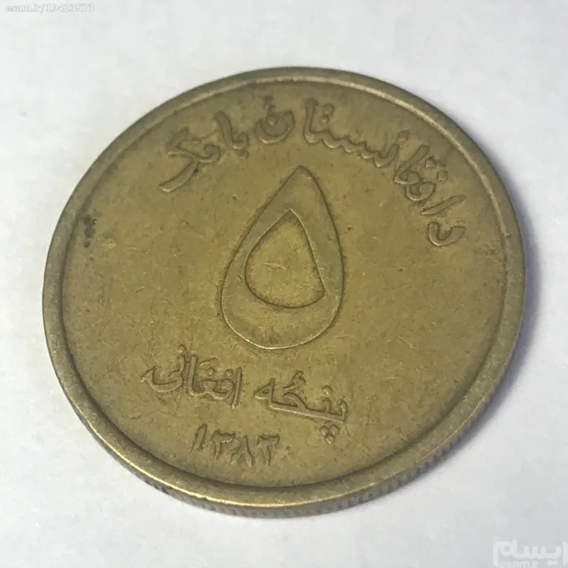 سکه 5 افغانی افغانستان 1383 بسیار زیبا