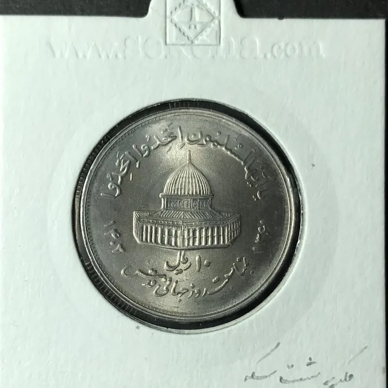 سکه 10 ریال قدس بزرگ 1361 ارور مکرر پشت سکه