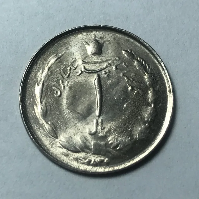 سکه 1 ریال 2536 ارور گرفتگی قالب و مکرر پشت
