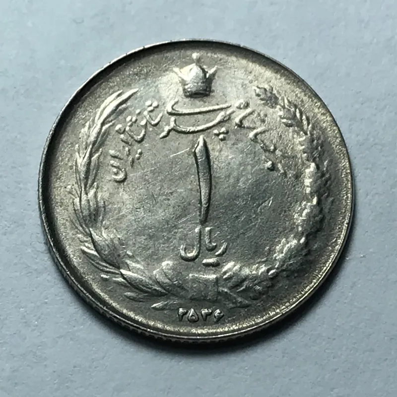 سکه 1 ریال 2536 ارور ریال مکرر