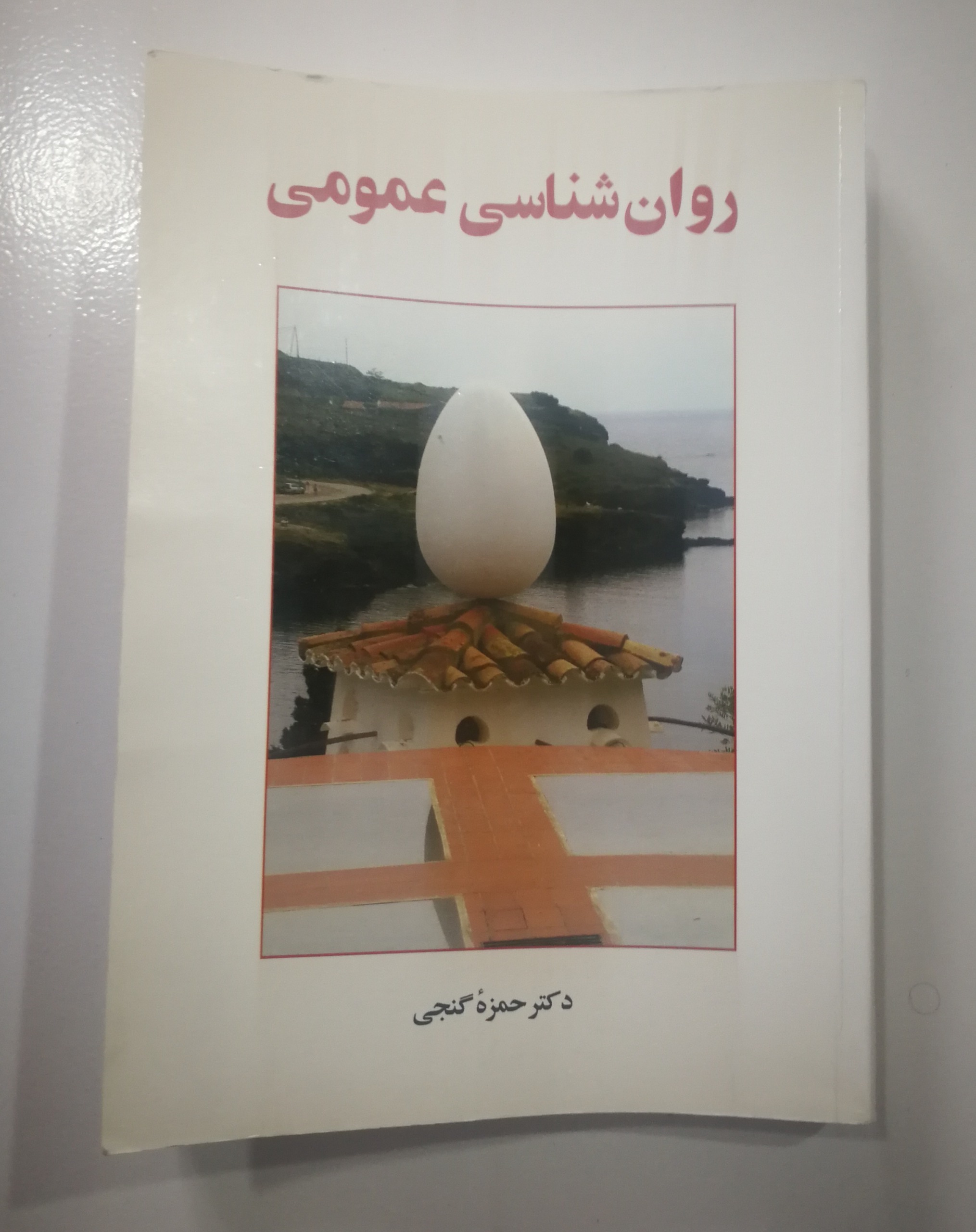 روان شناسی عمومی