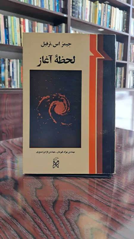 لحظه آغاز جیمز اس ترفیل