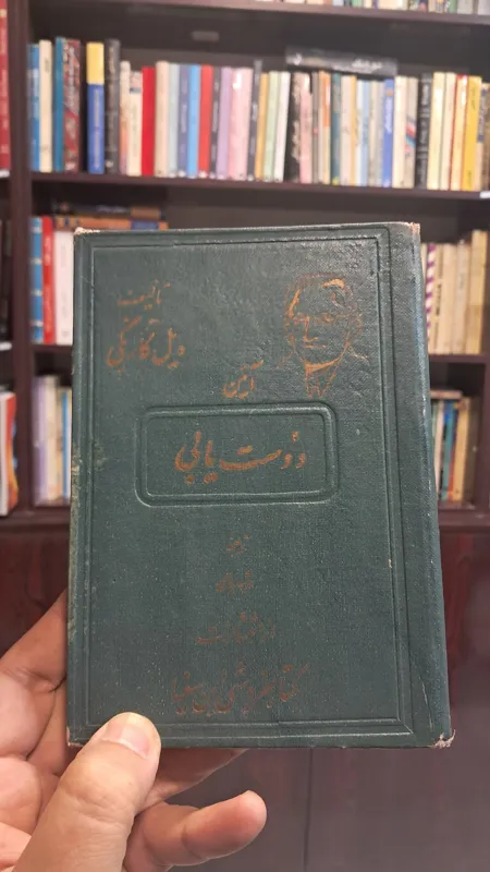 آیین دوست یابی دیل کارنگی