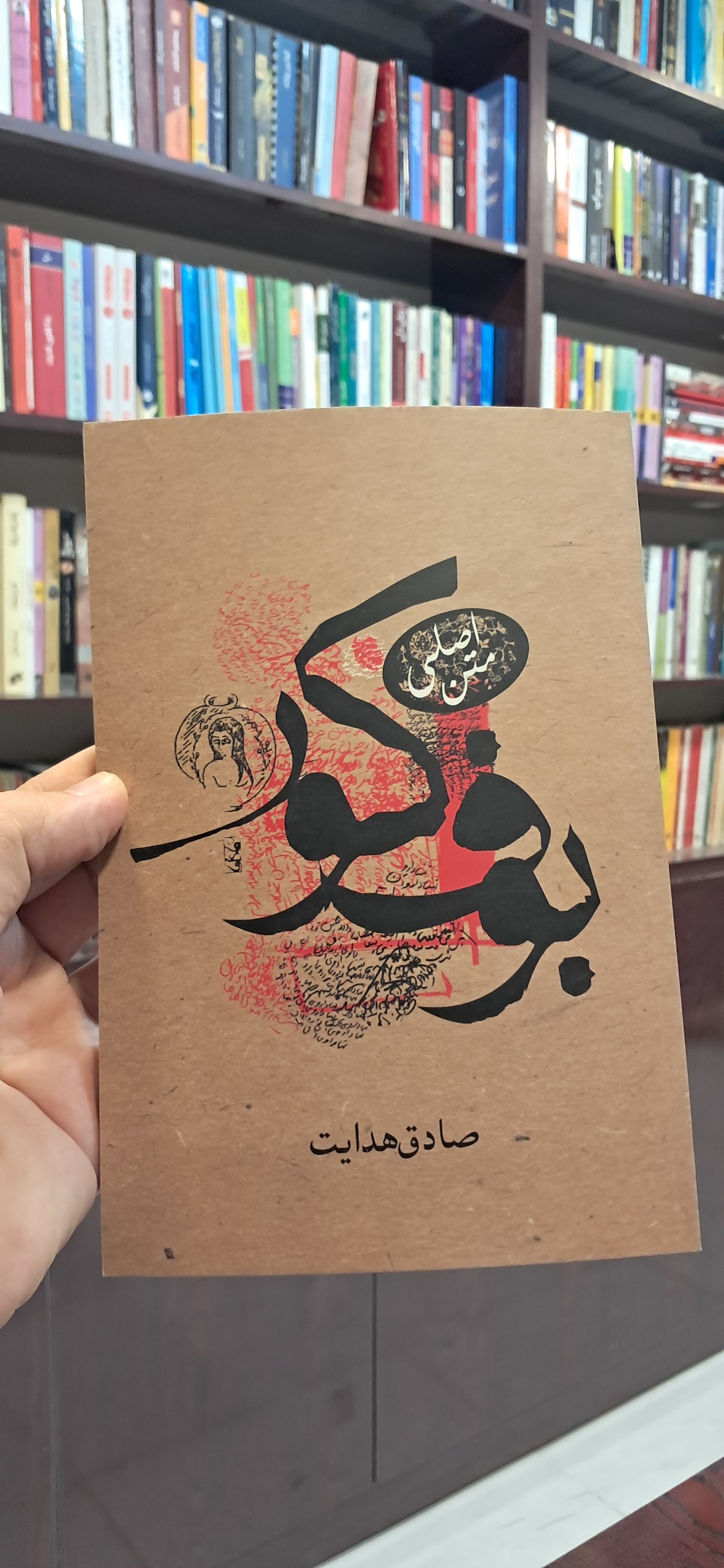 بوف کور صادق هدایت