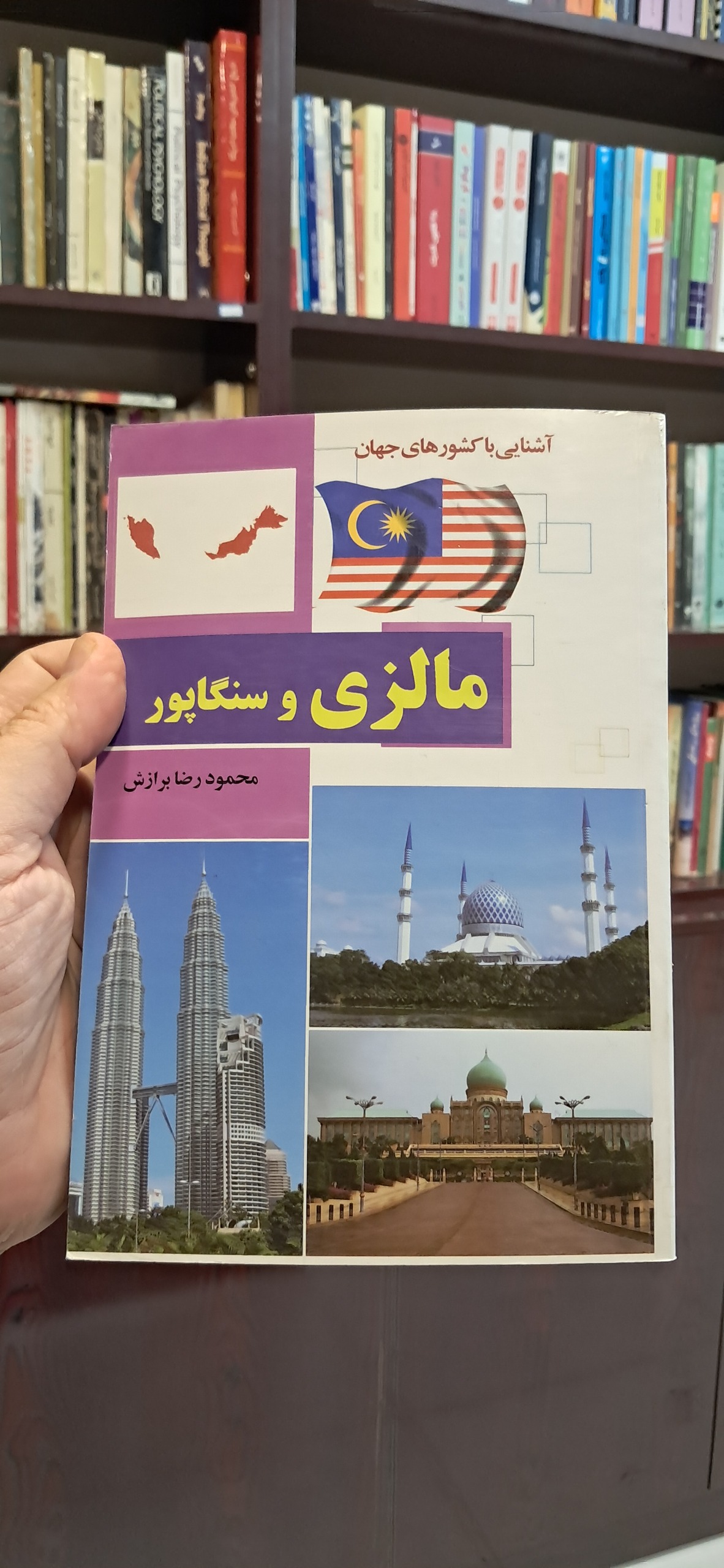 مالزی و سنگاپور