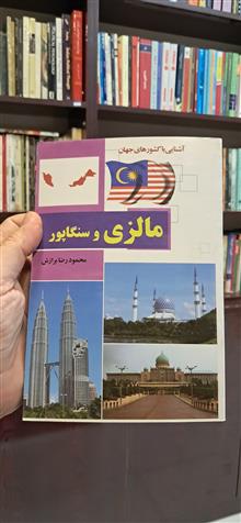 مالزی