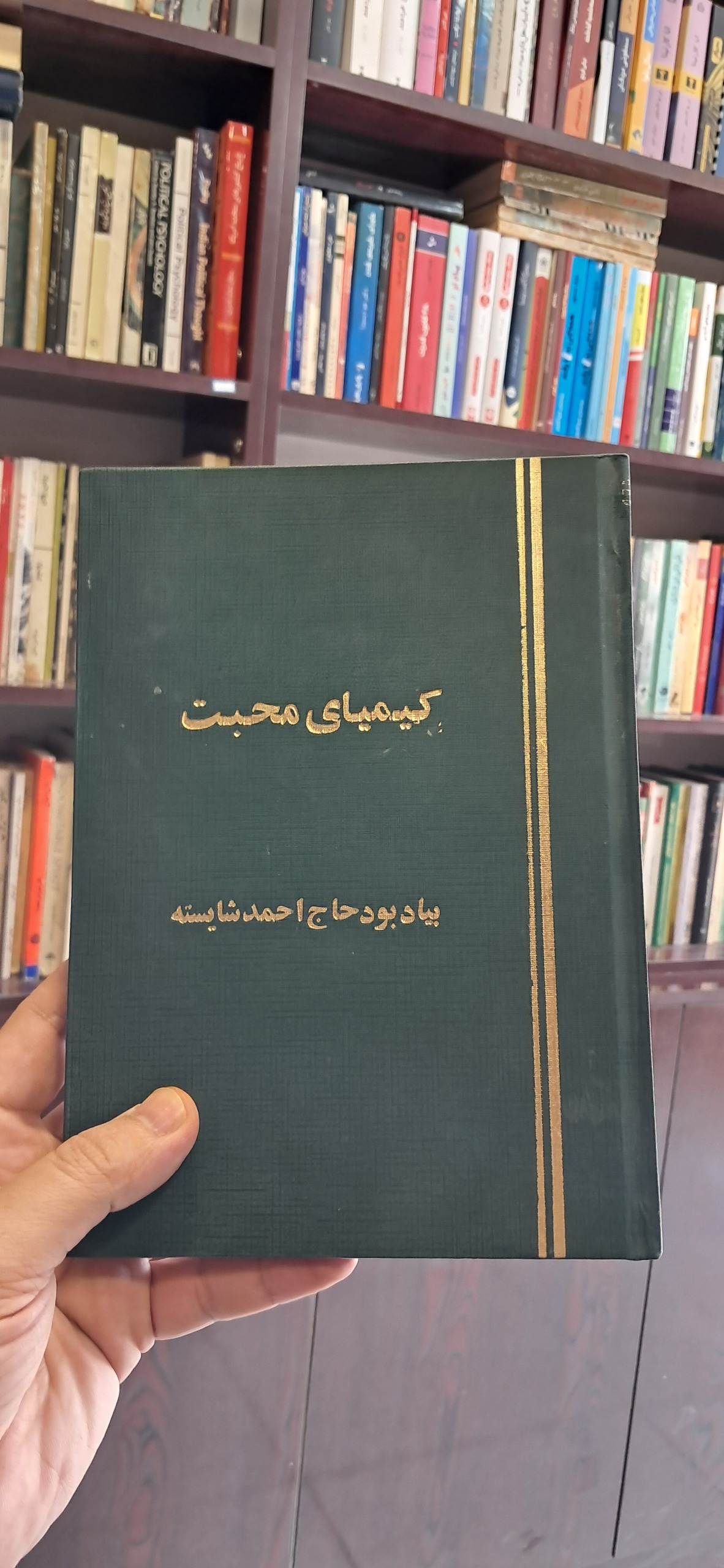 کیمیای محبت سرگذشت شیخ رجبعلی خیاط