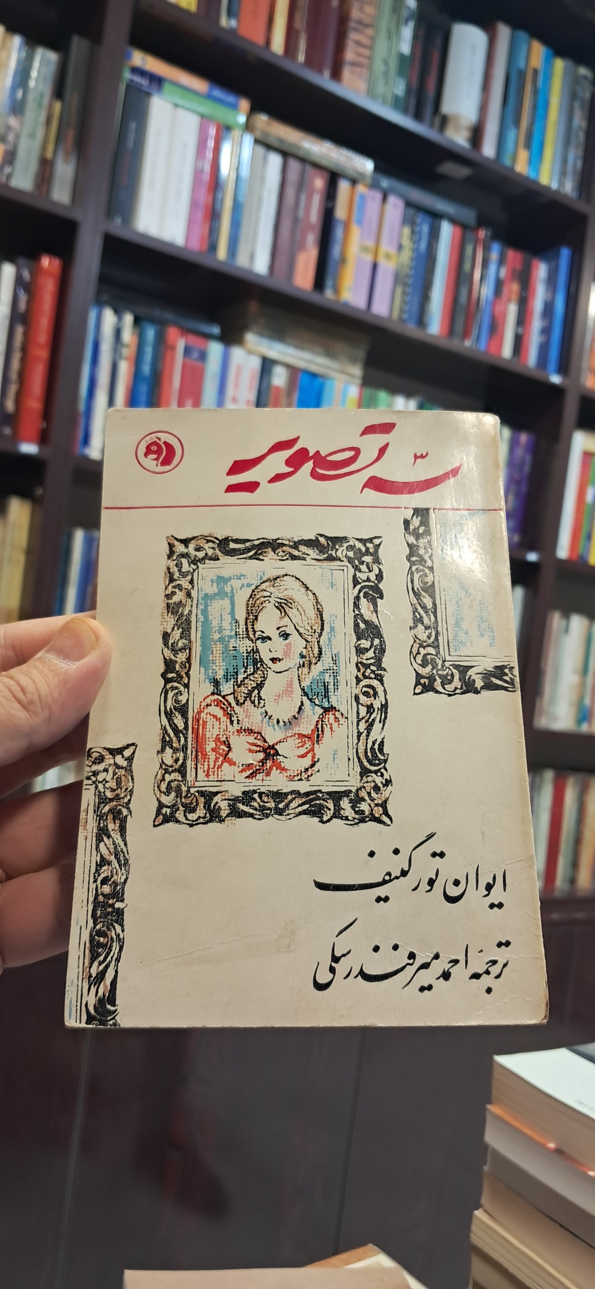 سه تصویر ایوان تورگنیف