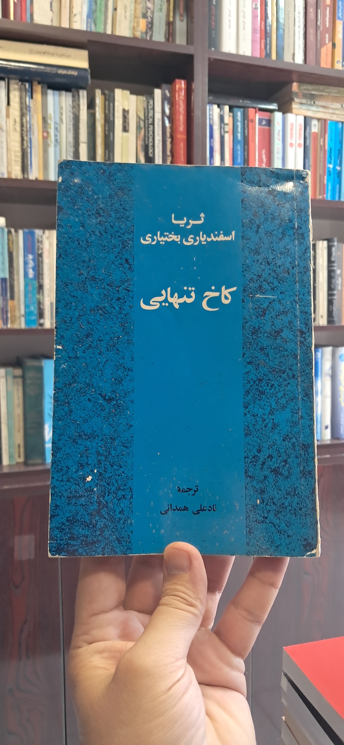 کاخ تنهایی خاطرات ثریا