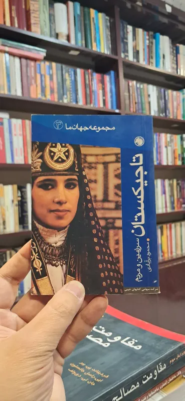 تاجیکستان مجموعه جهان ما