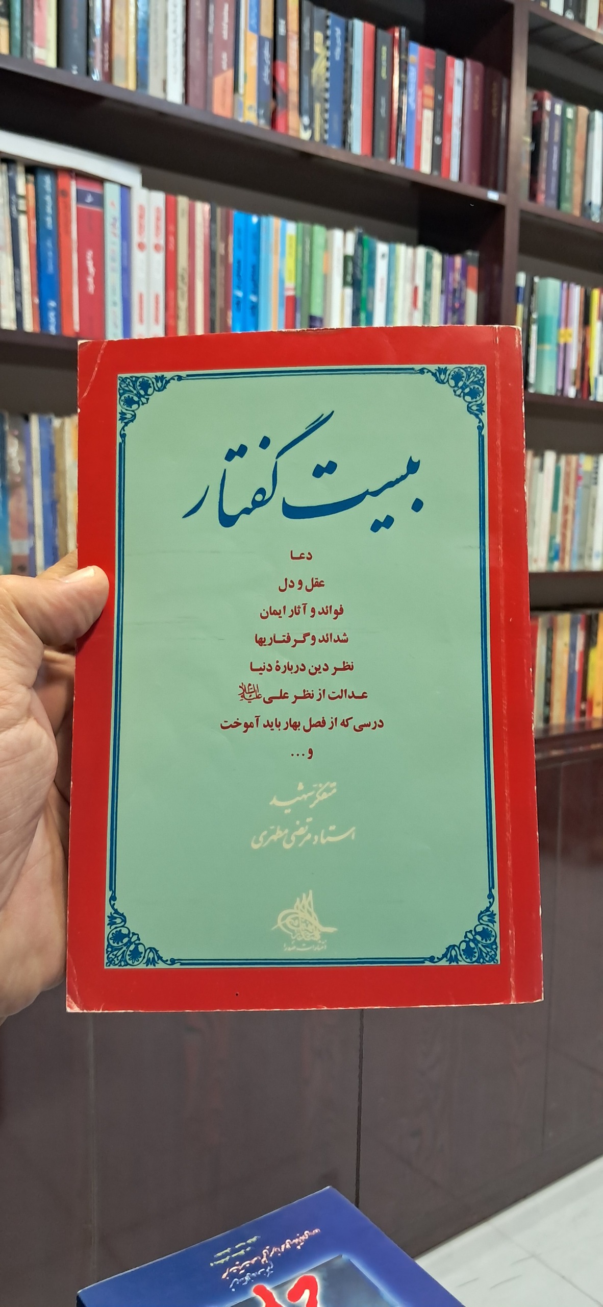 بیست گفتار مطهری