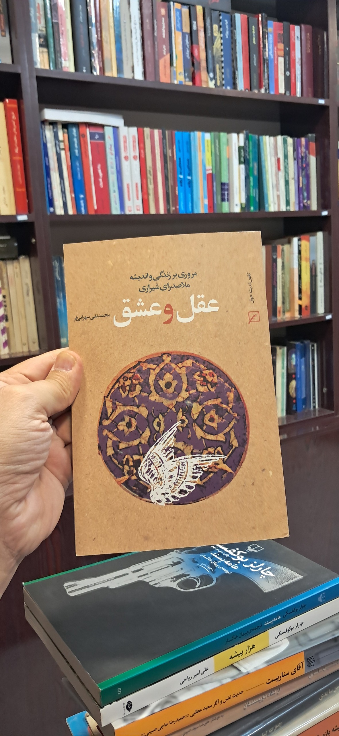 عقل و عشق  زندگی و اندیشه ملاصدرای شیرازی