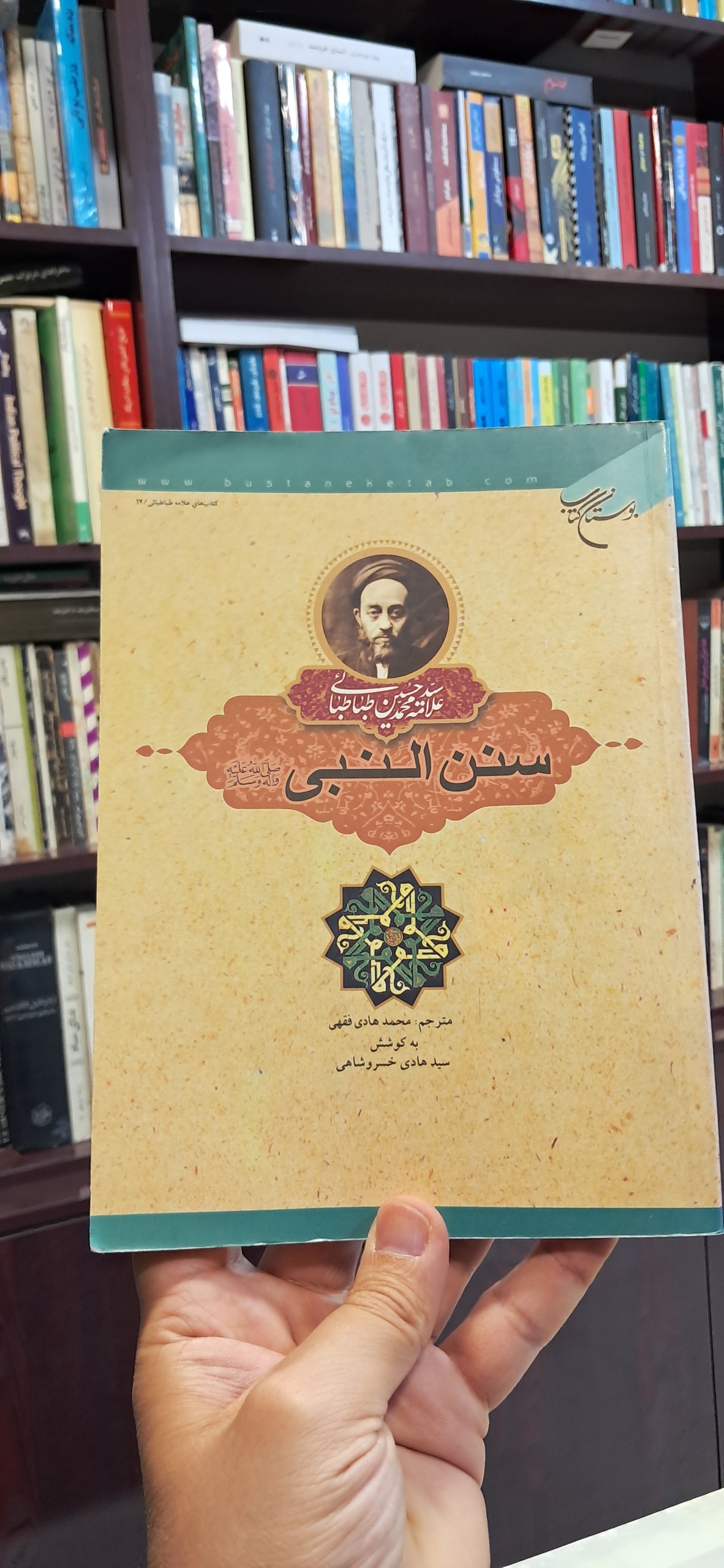 سنن النبی علامه طباطبایی