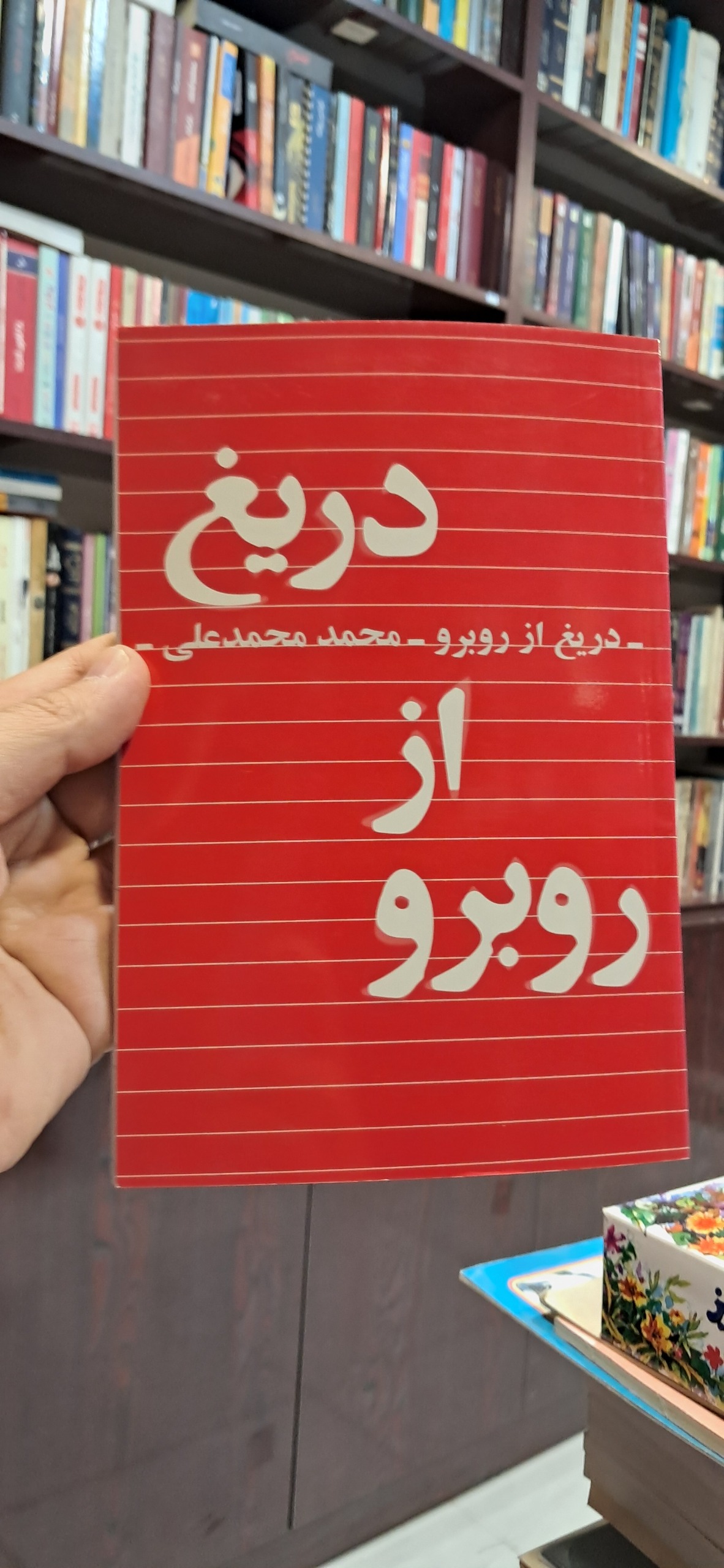 دریغ از روبرو