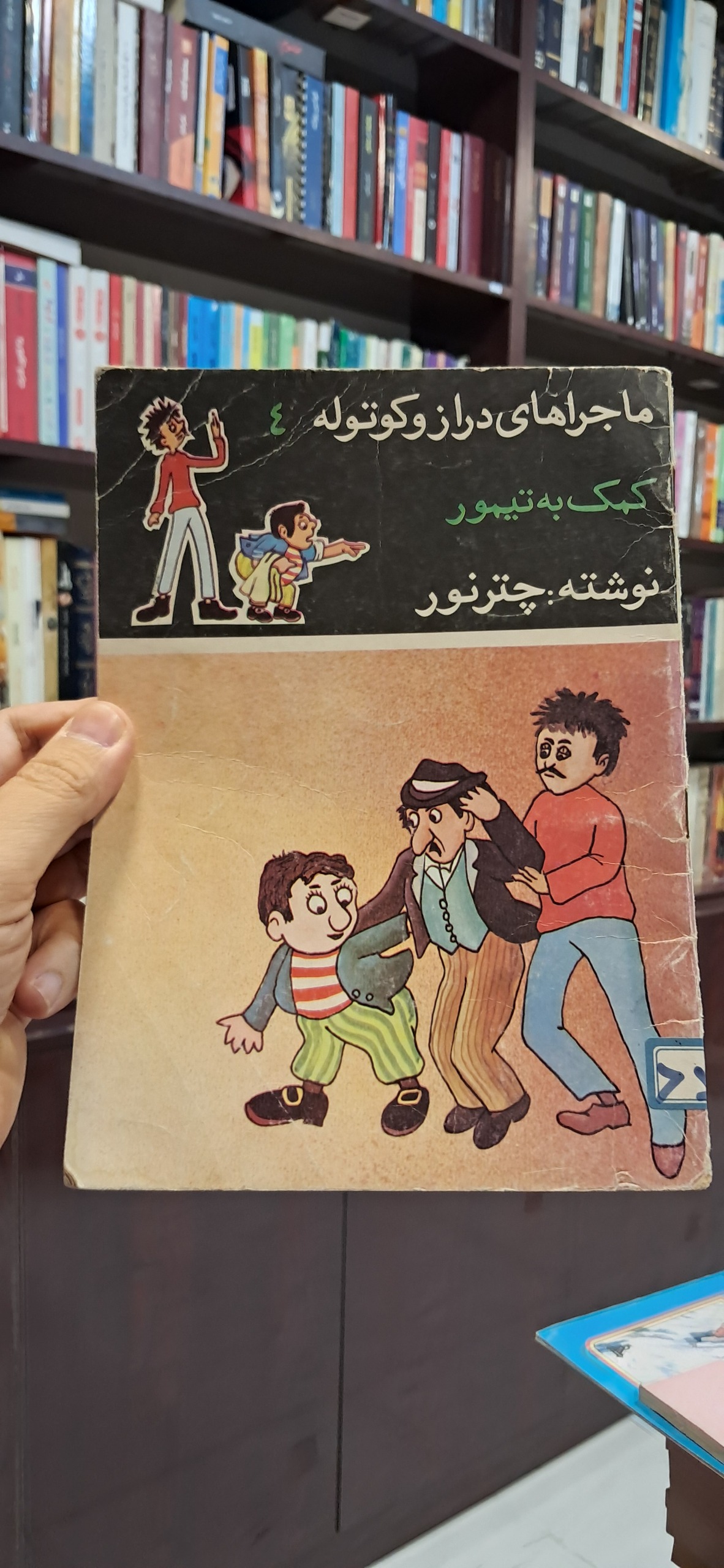 ماجراهای دراز و کوتوله 4 کمک به تیمور