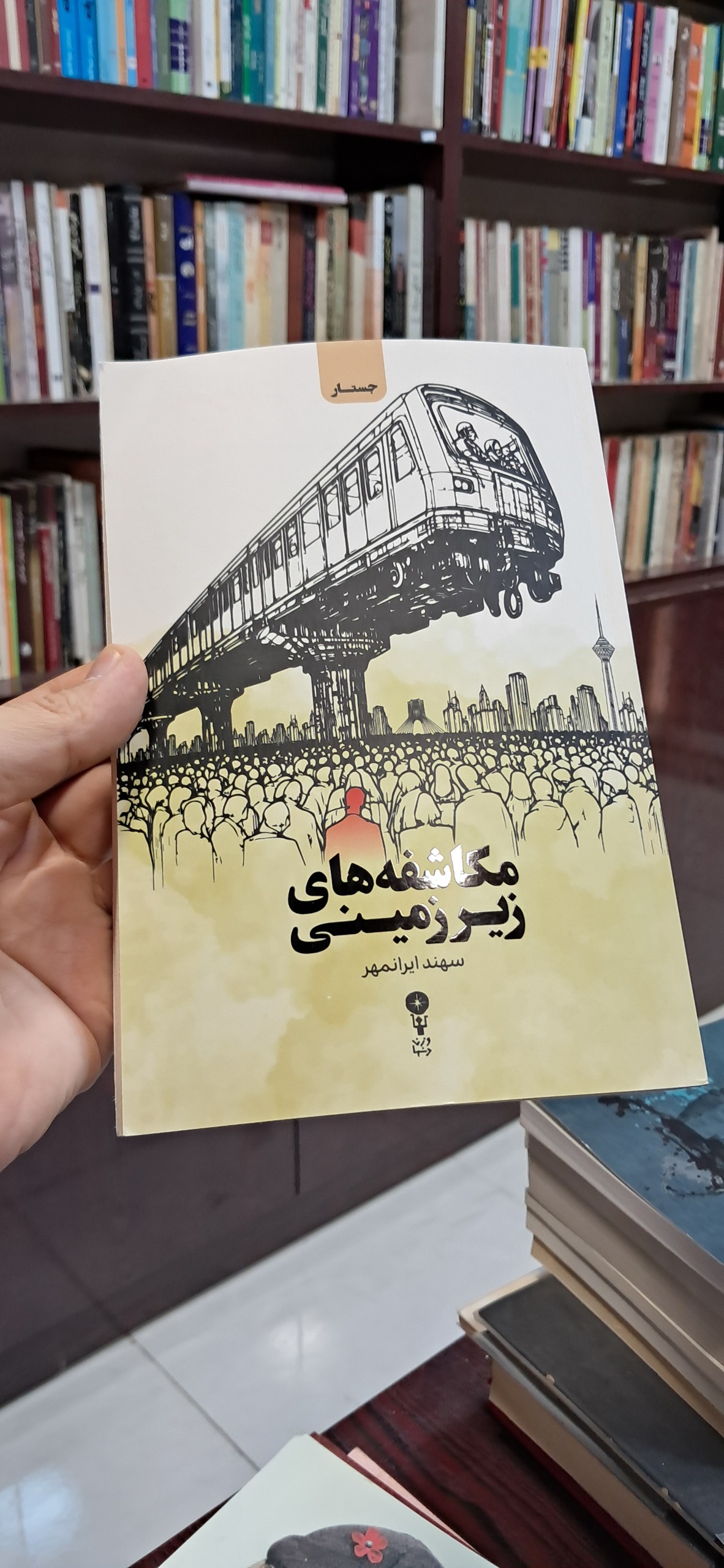 مکاشفه های زیرزمینی