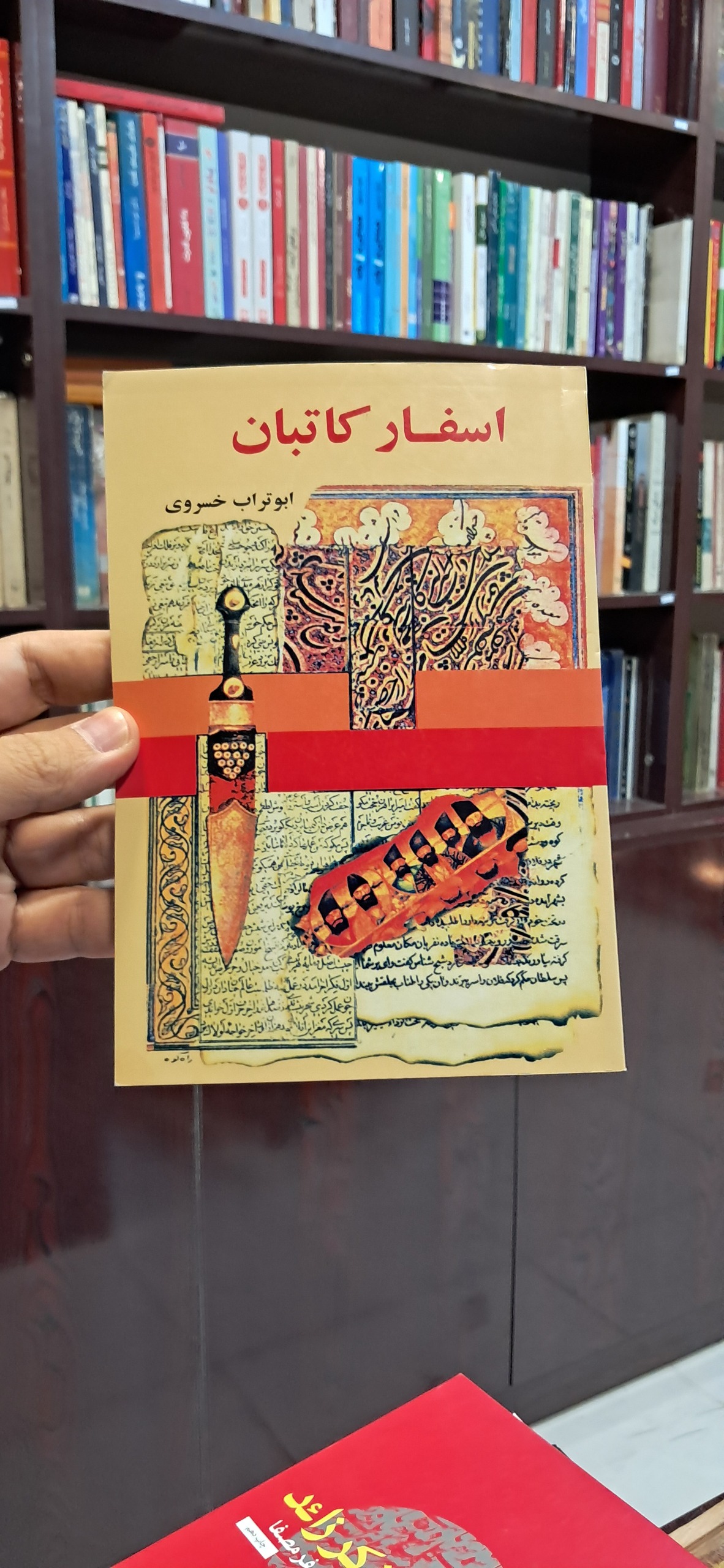 اسفار کاتبان ابوتراب خسروی