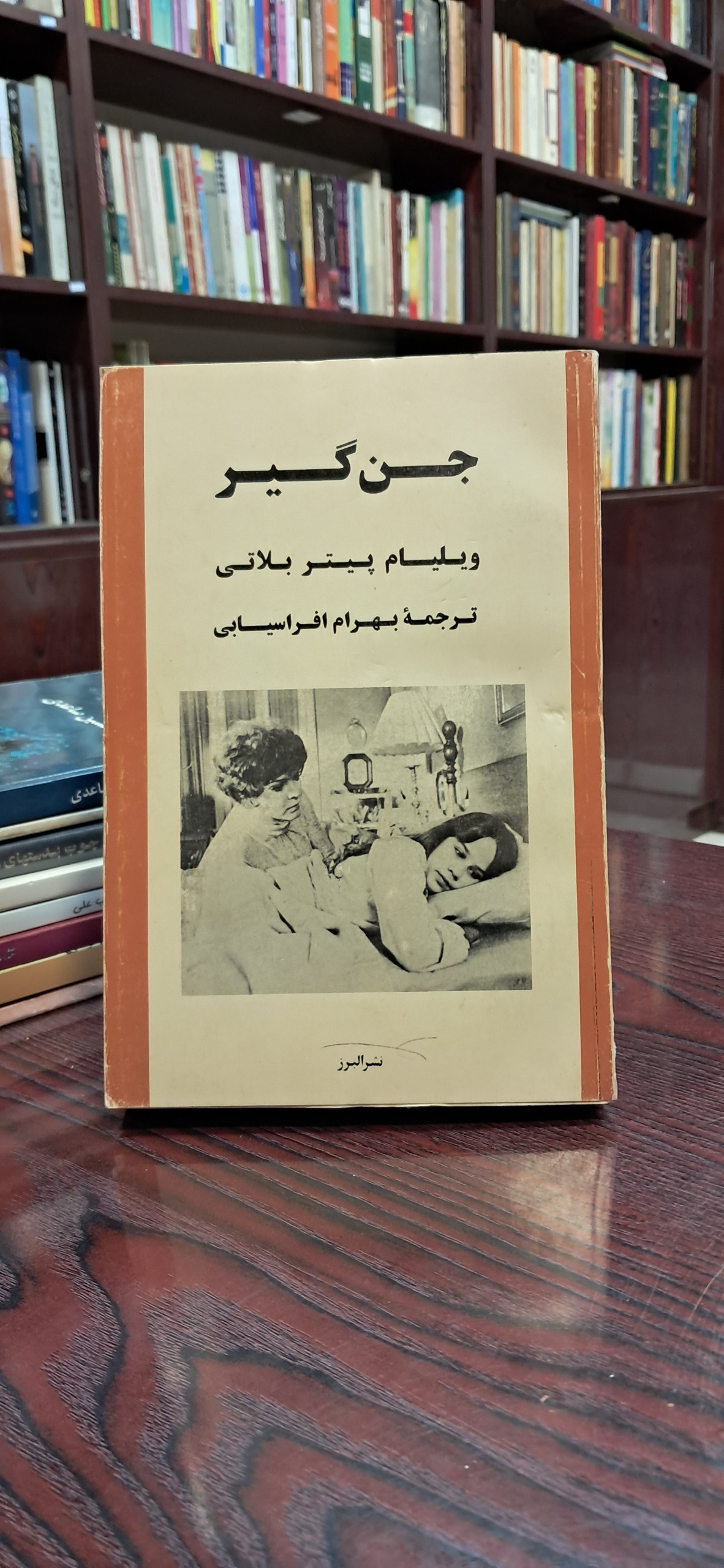 جن گیر ویلیام پیتر بلانی