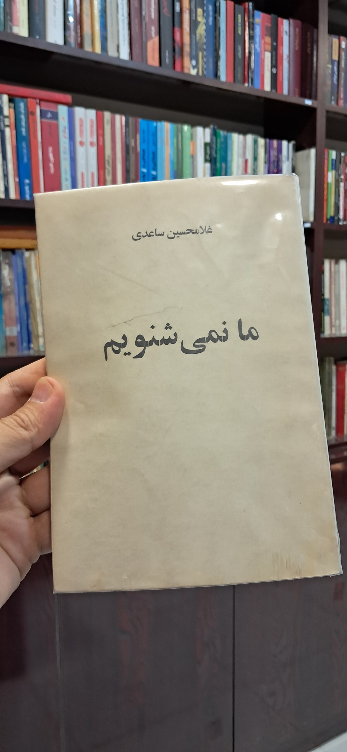 ما نمی شنویم غلامحسین ساعدی