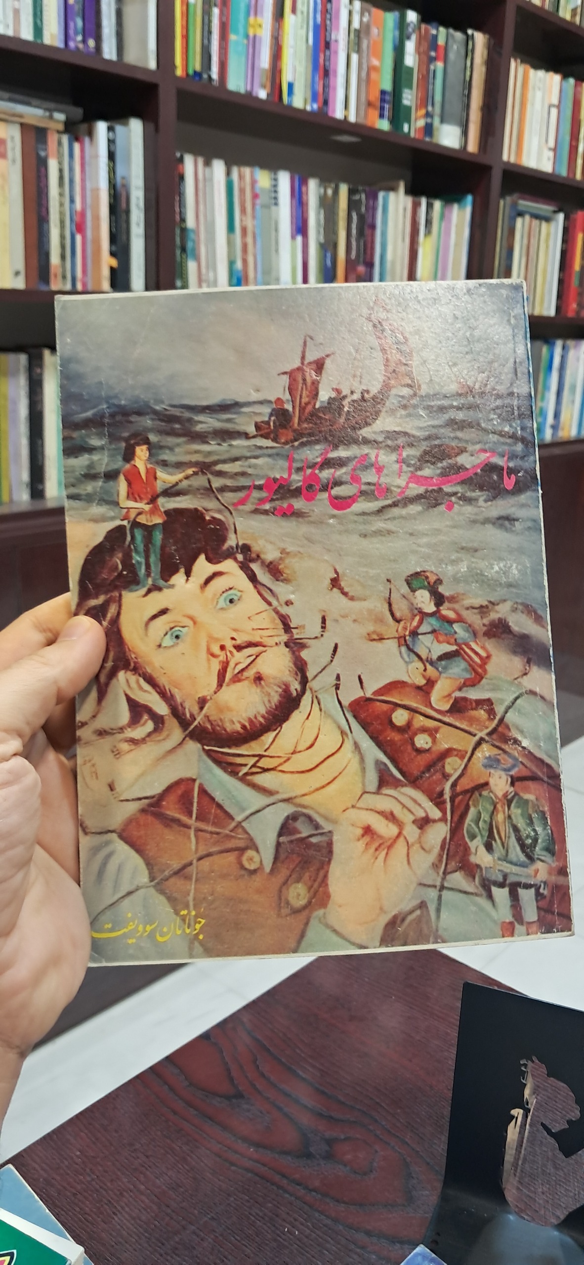 کتاب ماجراهای گالیور