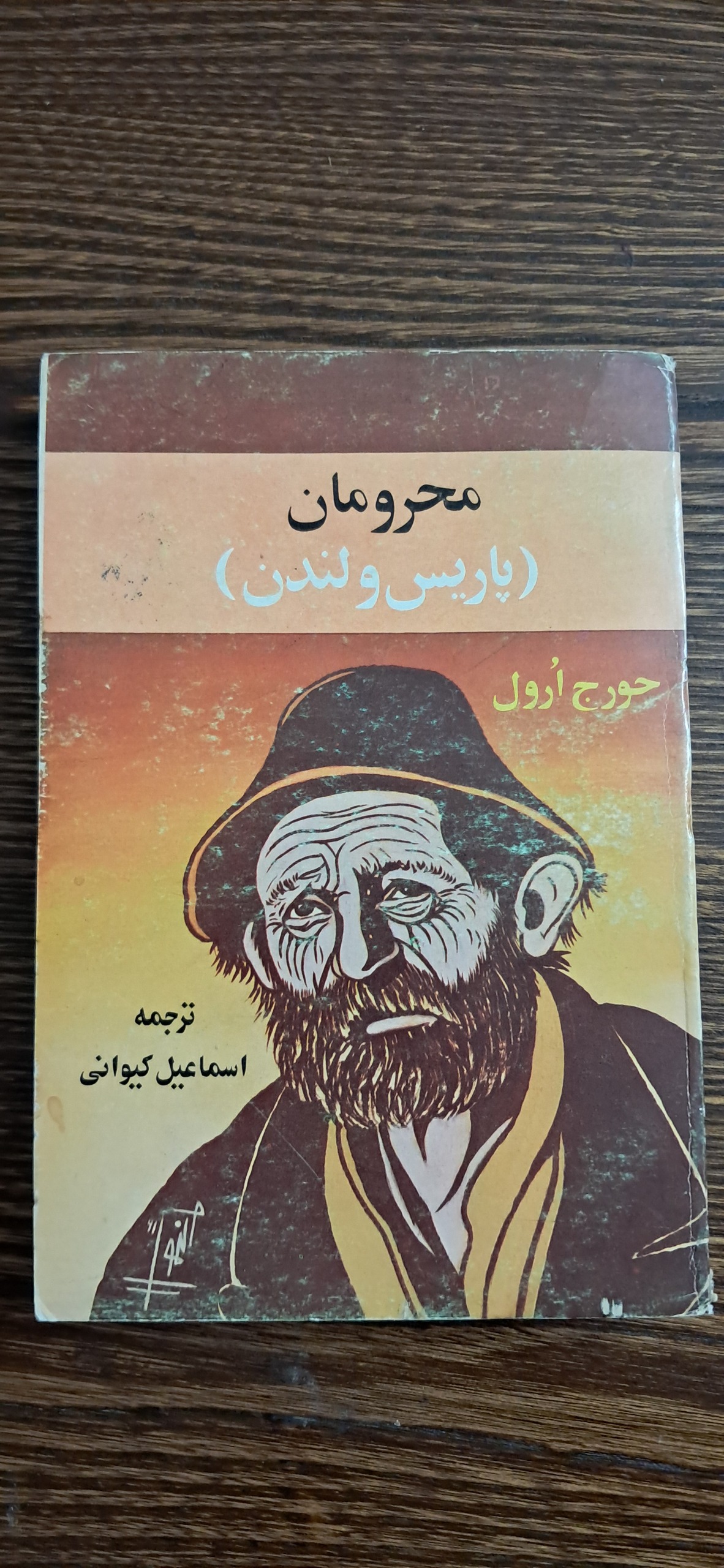 محرومان پاریس و لندن