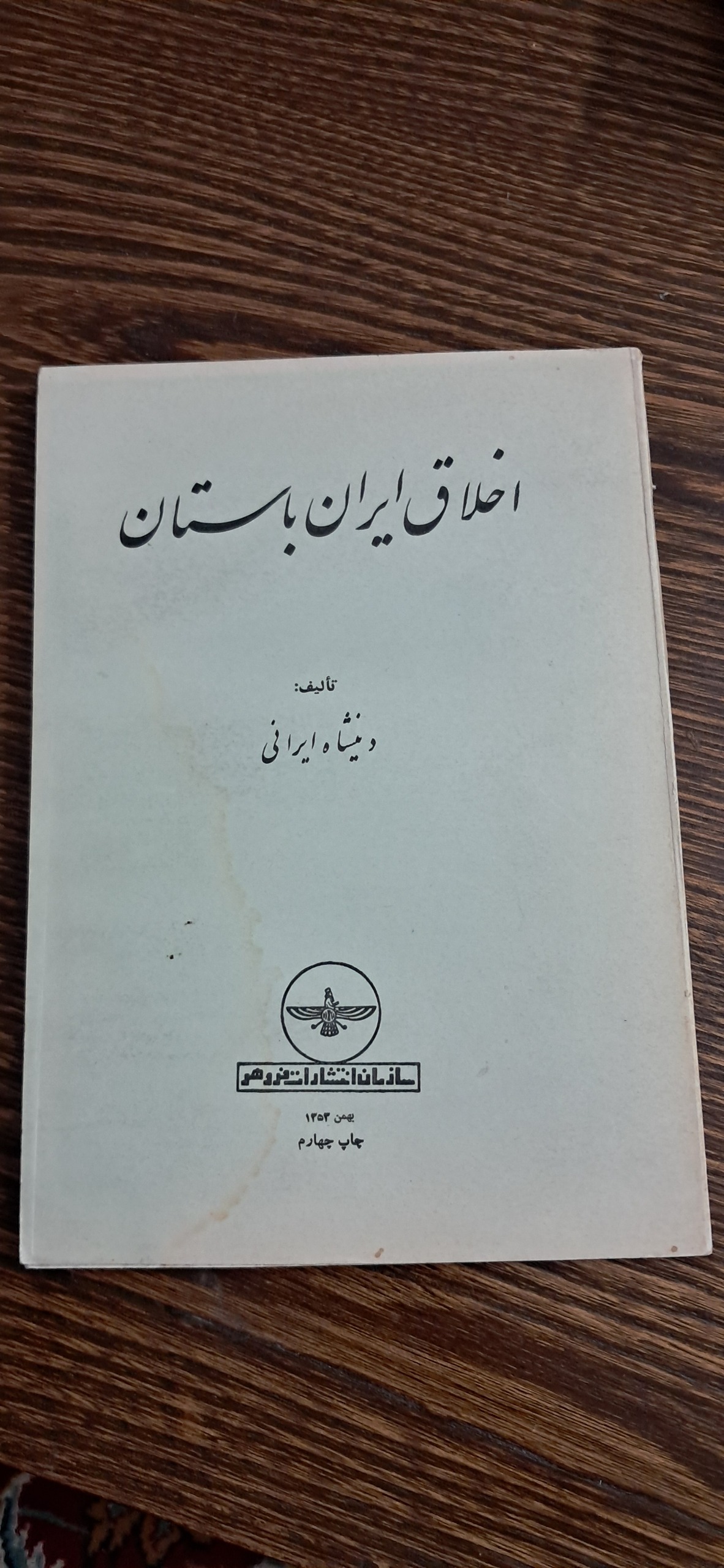 اخلاق ایران باستان