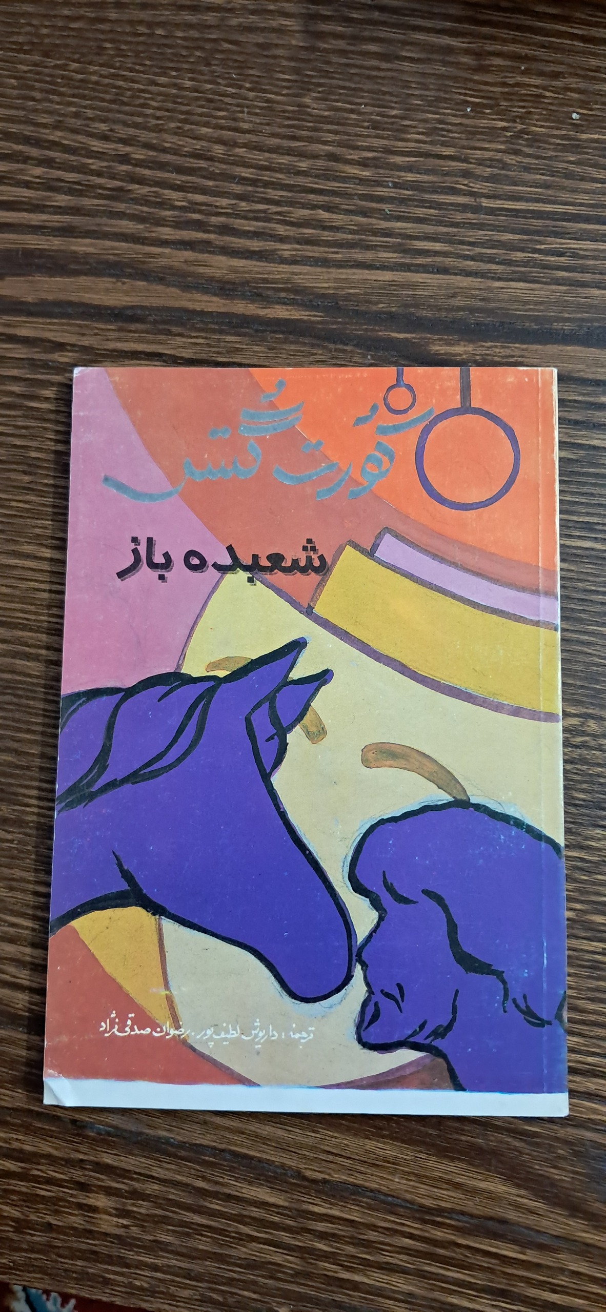 نمایشنامه شعبده باز