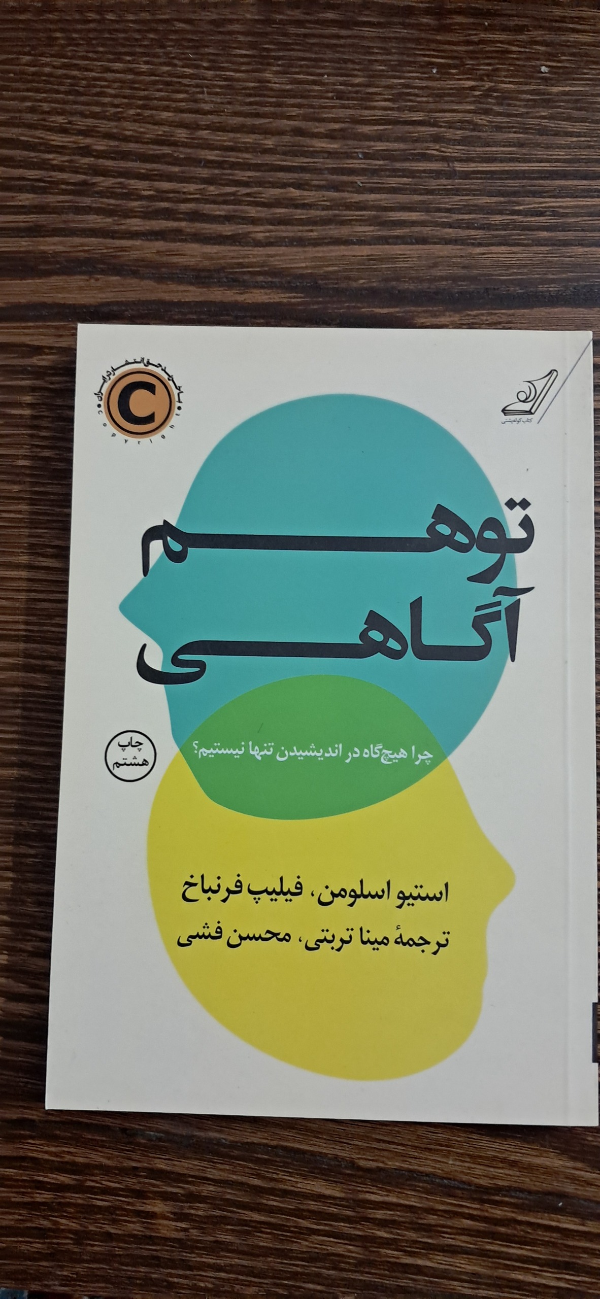 توهم آگاهی چرا هیچگاه در اندیشیدن تنها نیستیم