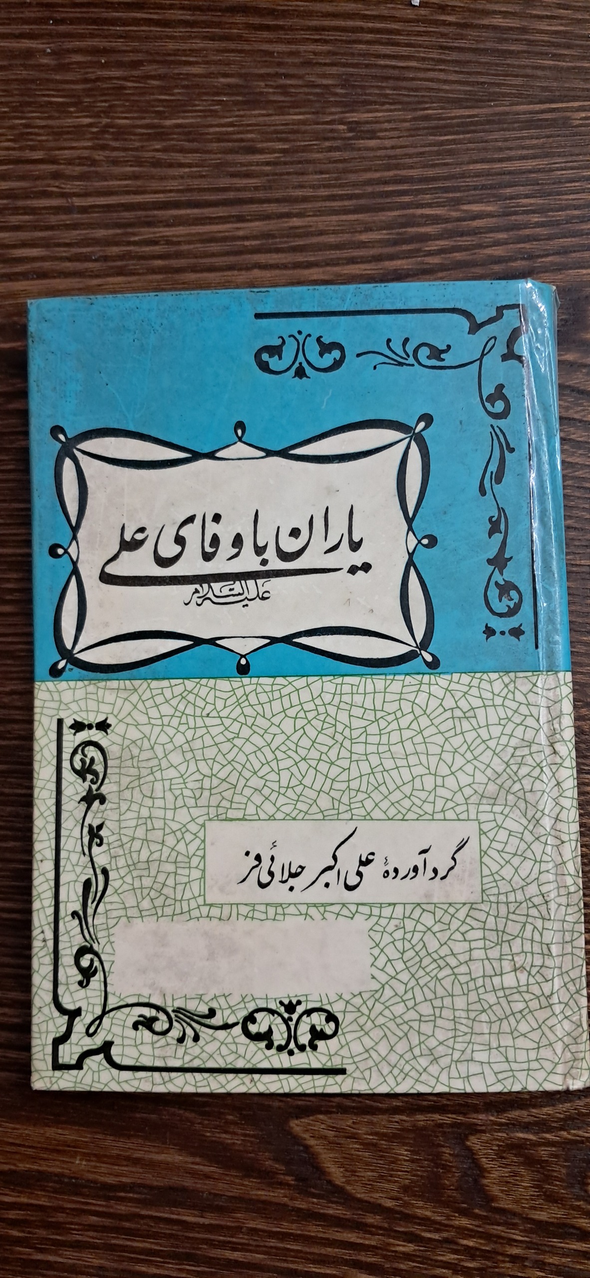 یاران باوفای علی ع