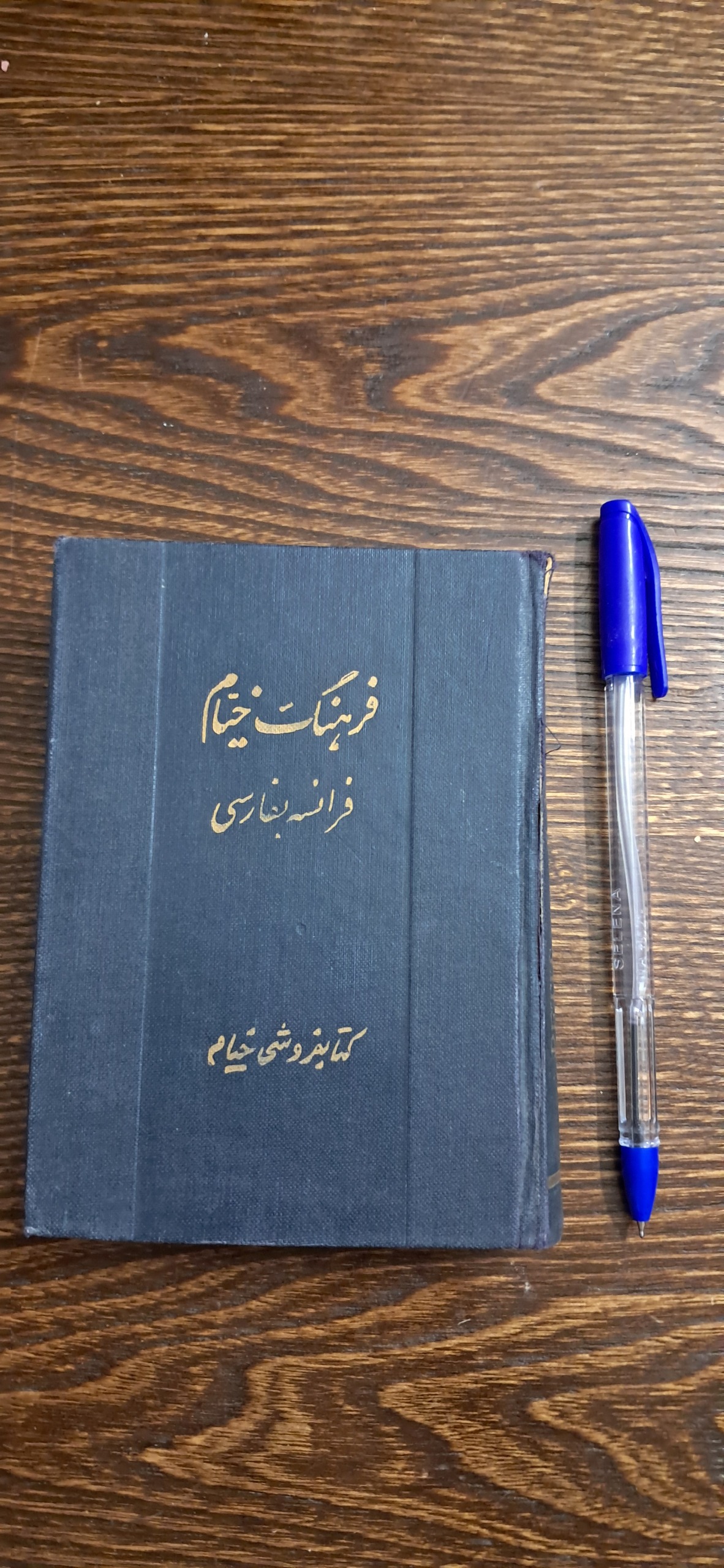 فرهنگ خیام فرانسه بفارسی