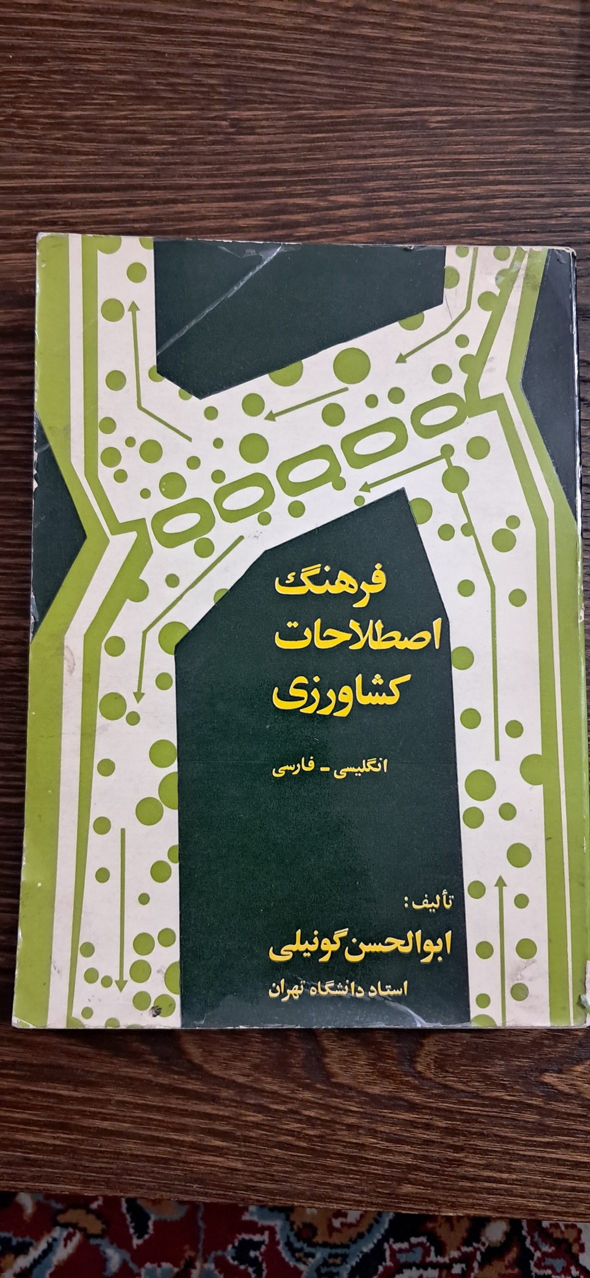 فرهنگ اصطلاحات کشاورزی ایران