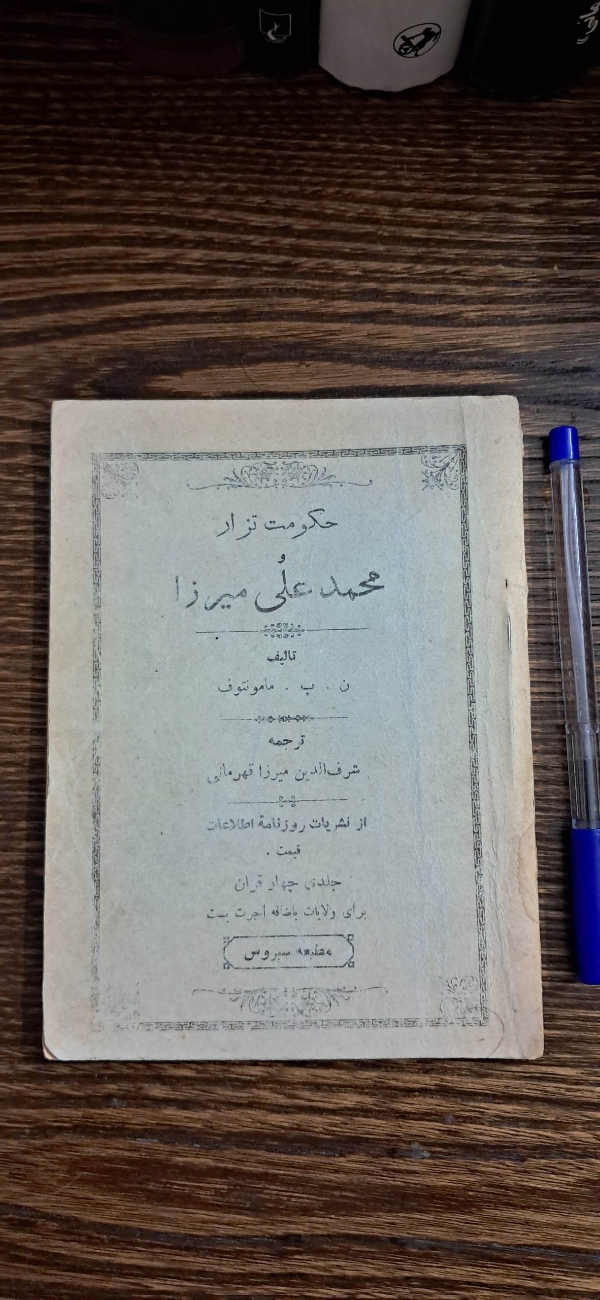 حکومت تزار و محمد علی میرزا