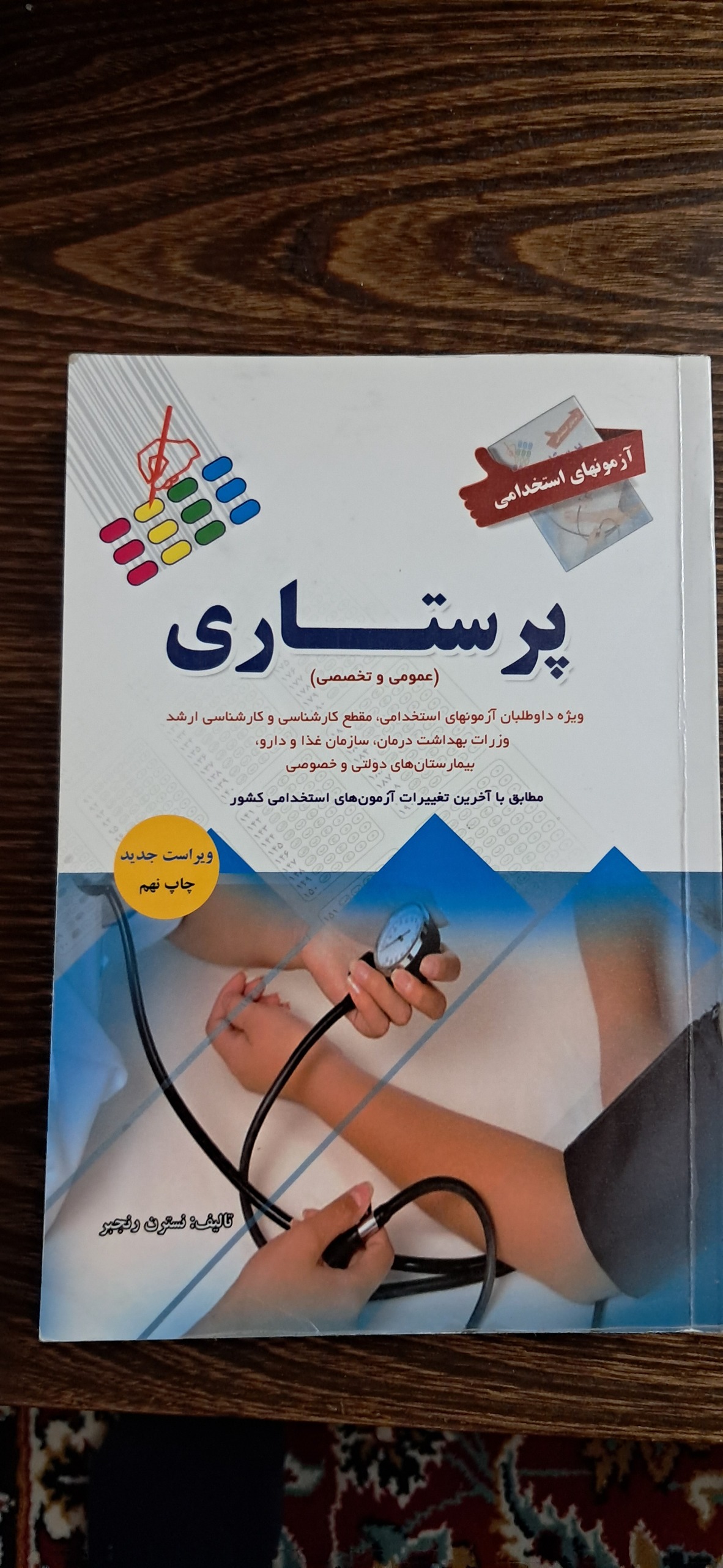 آزمونهای استخدامی پرستاری عموم تخصصی