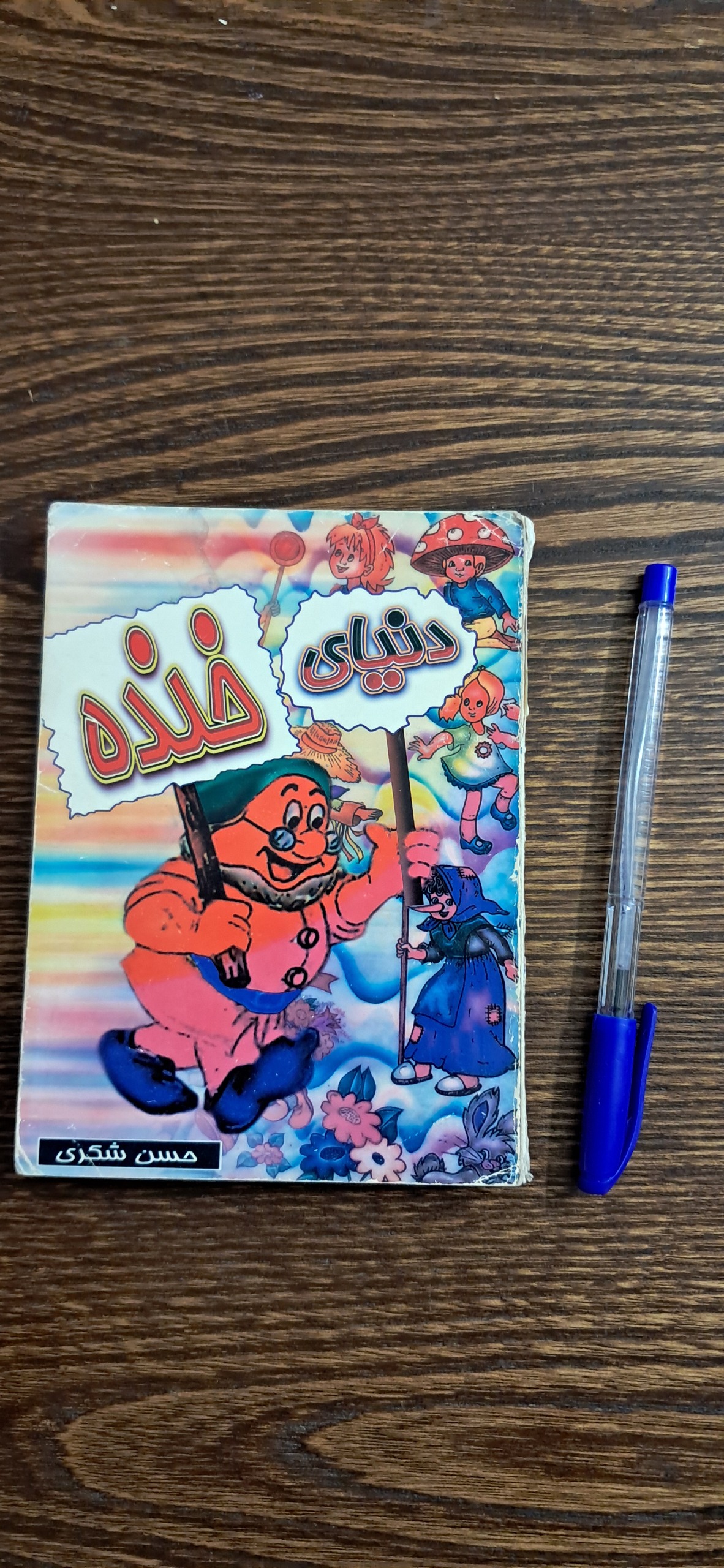 دنیای خنده . حسن شکری