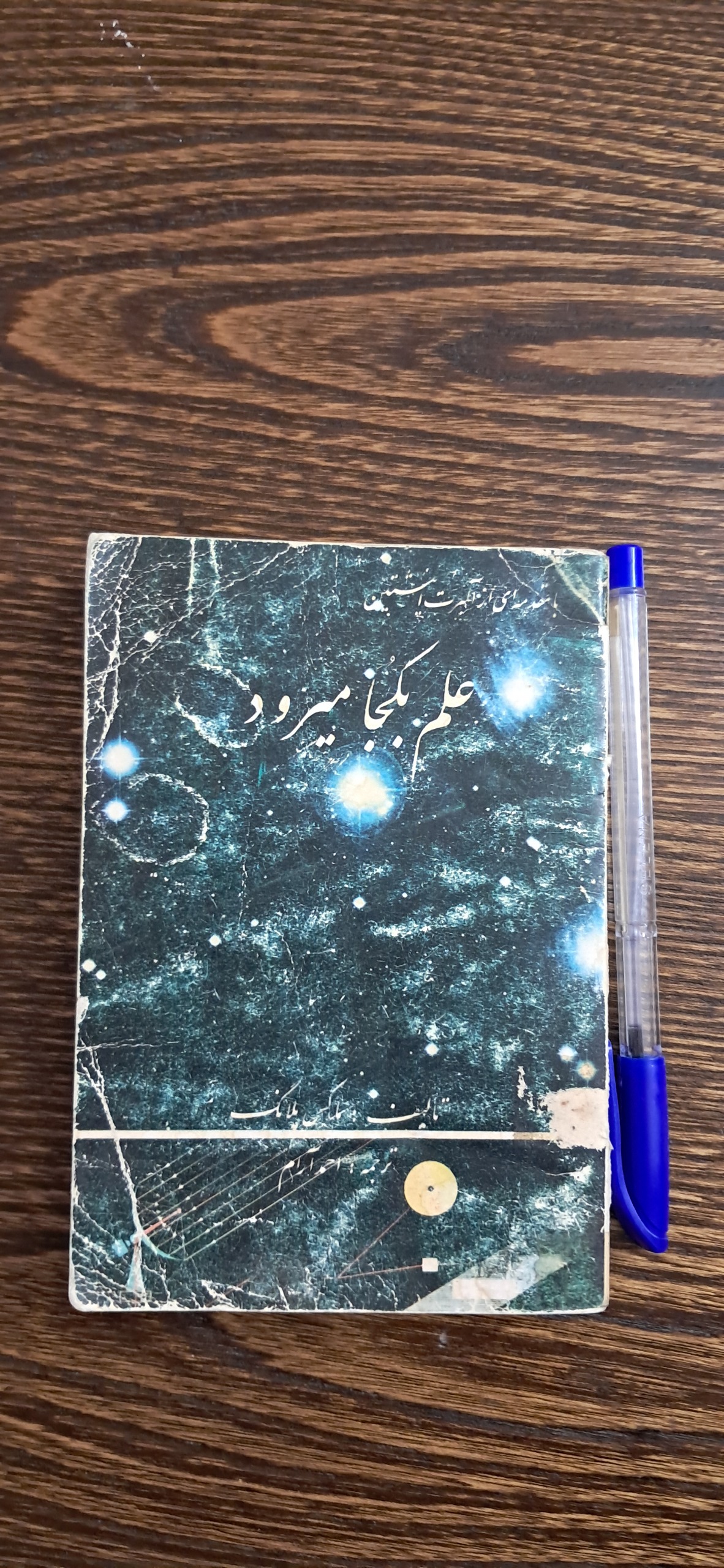 علم به کجا می رود