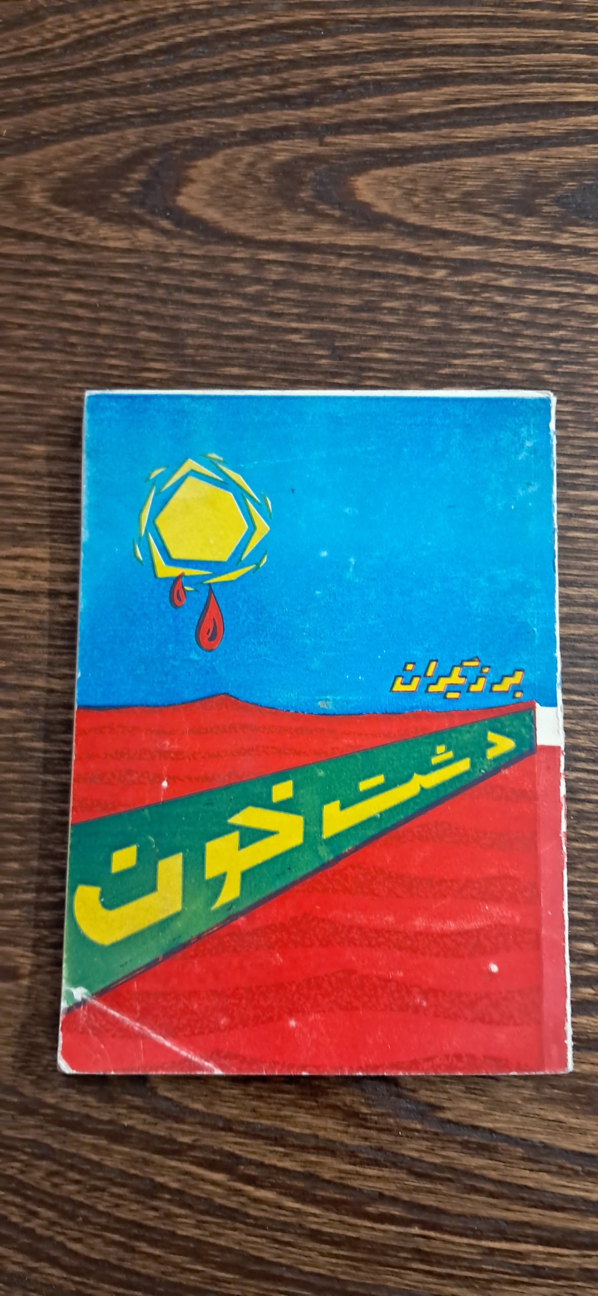 برزیگران دشت خون