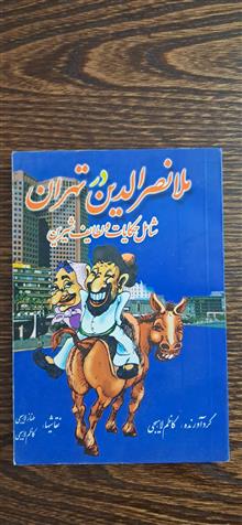 ملانصرالدین