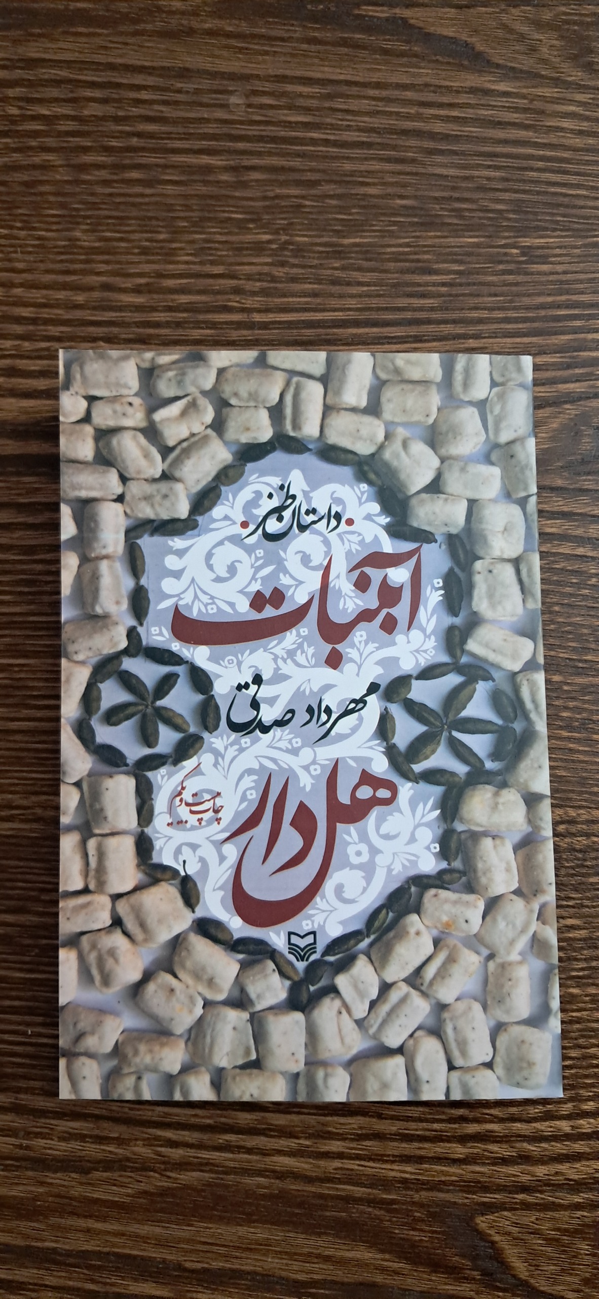 آبنبات هل دار .داستان طنز