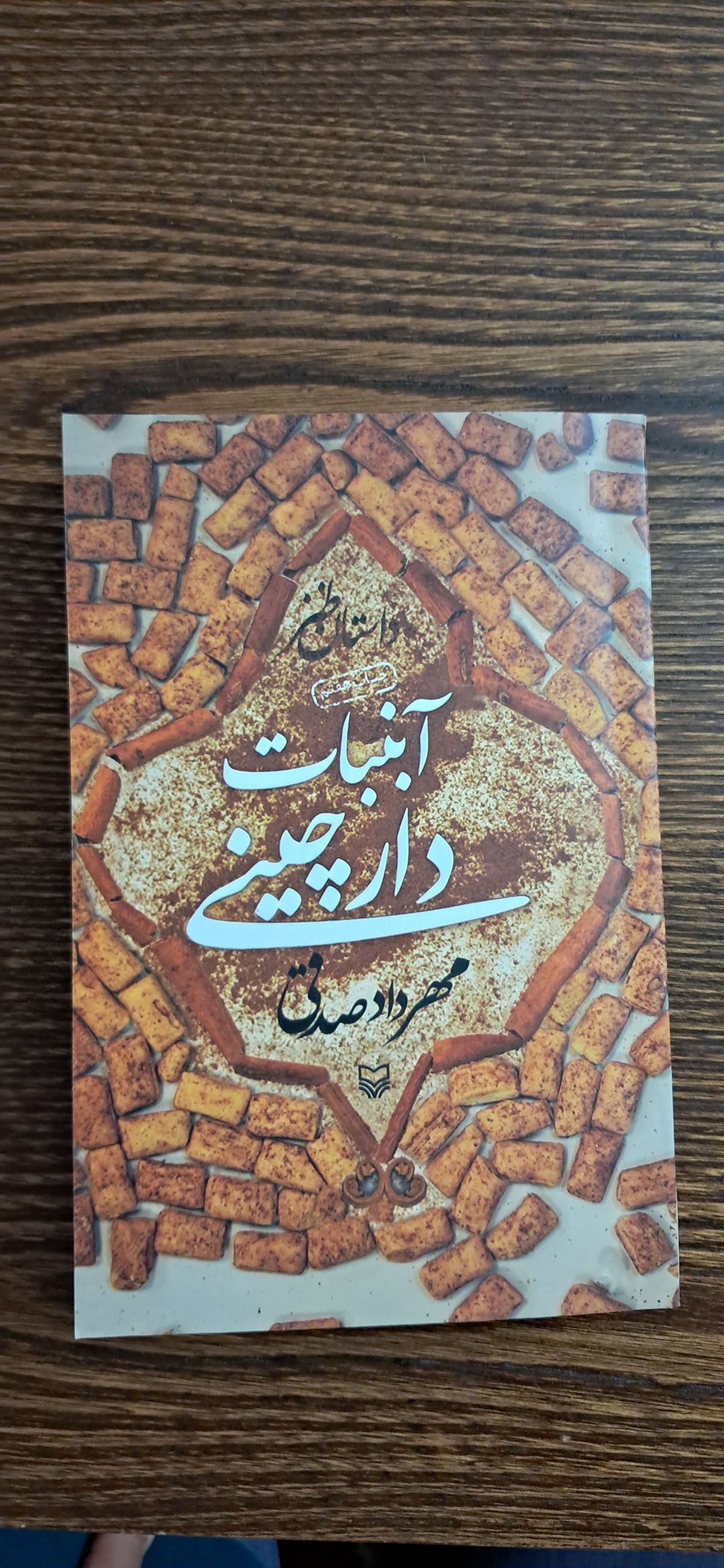 آبنبات دارچینی .داستان طنز