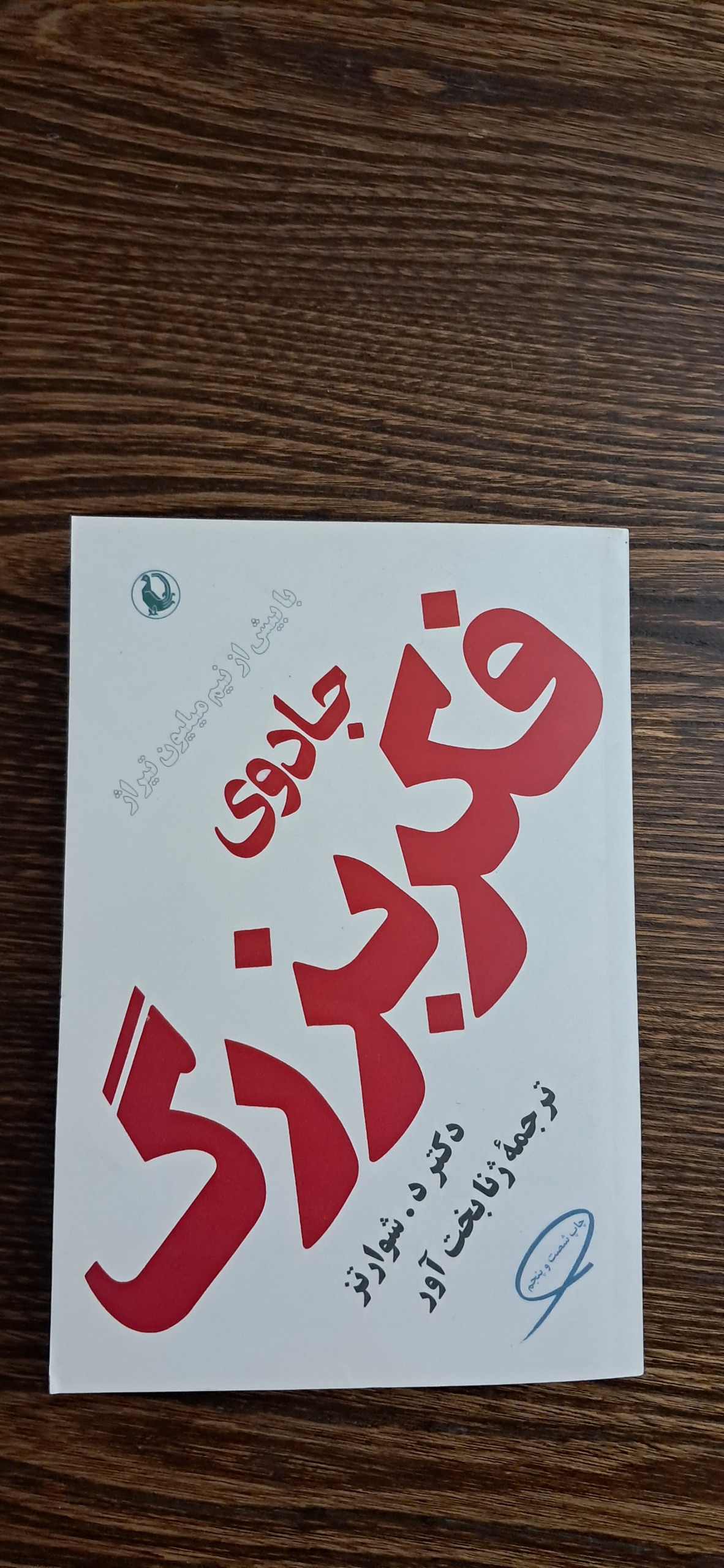 جادوی فکر بزرگ