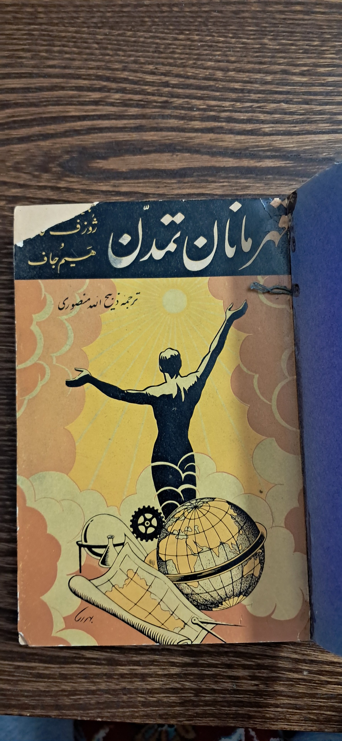 قهرمانان تمدن . ژوزف کاتلر و هیم جاف