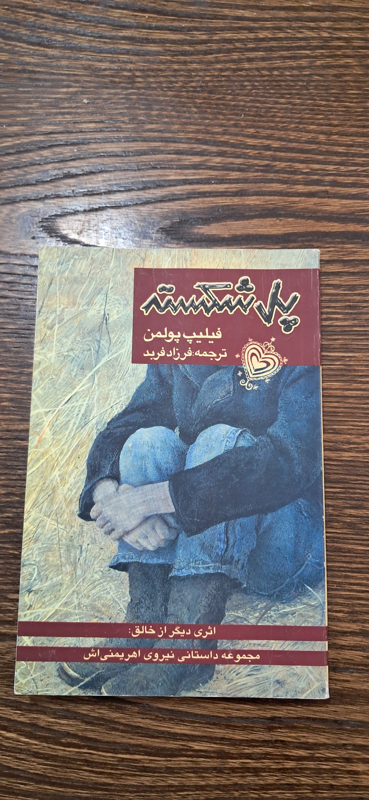 پل شکسته اثر فیلیپ پولمن
