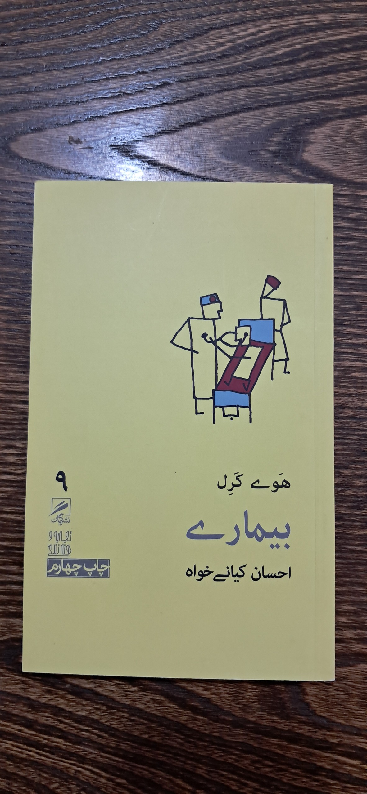 بیماری . هوی کرل