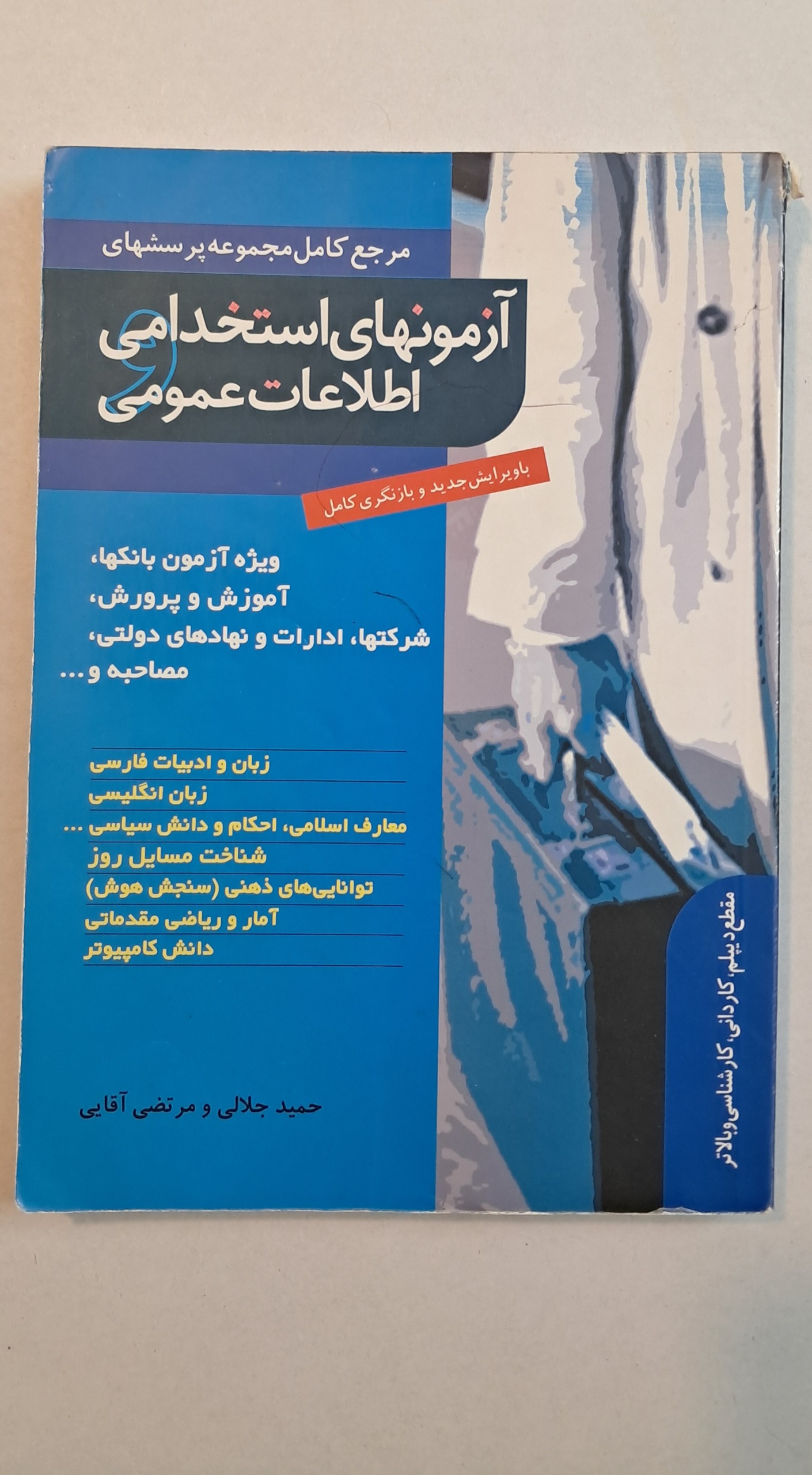 آزمونهای استخدامی اطلاعات عمومی