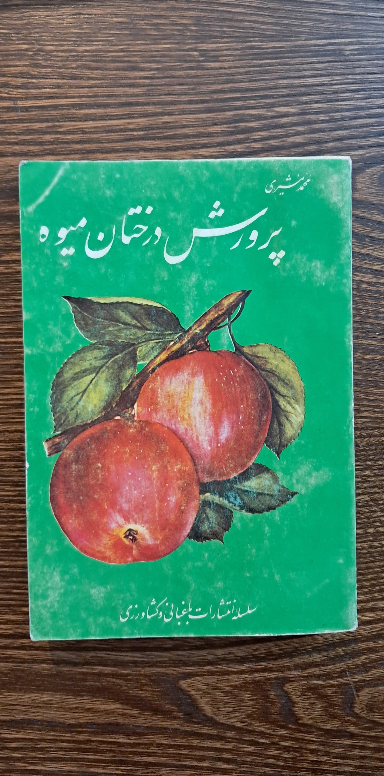 پرورش درختان میوه . محمد مشیری