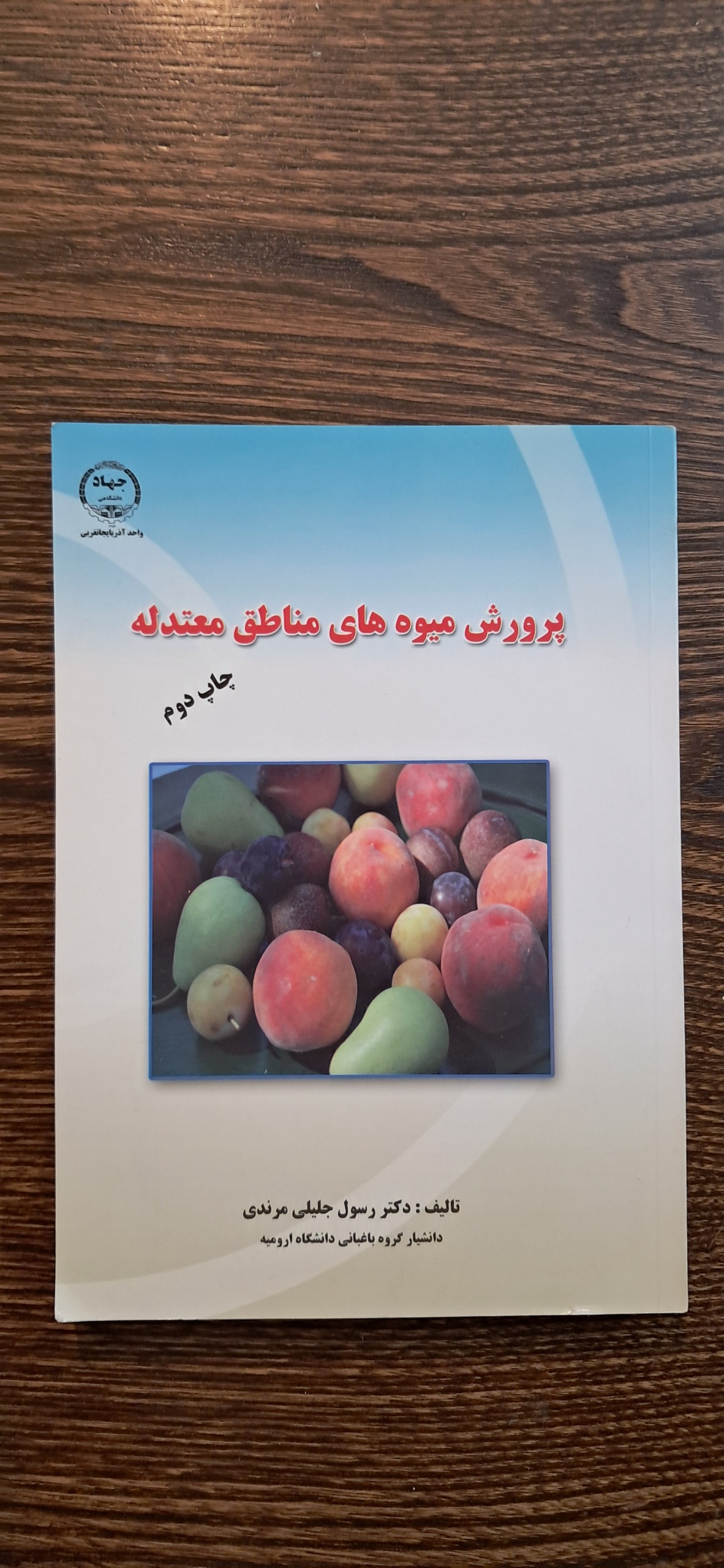 پرورش میوه های مناطق معتدله