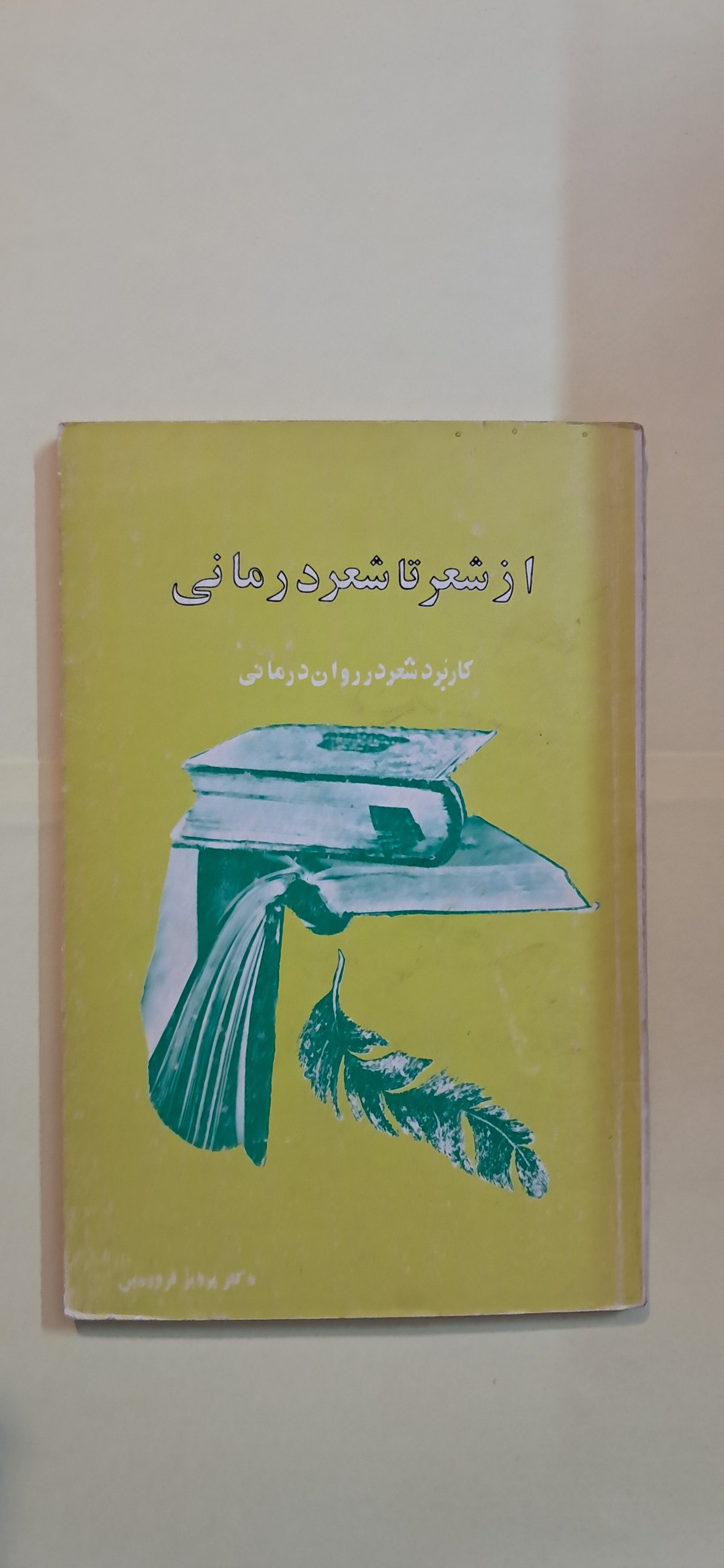 از شعر تا شعر درمانی. کاربرد شعر در روان درمانی