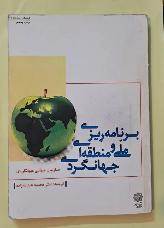 برنامه ریزی ملی و منطقه ای جهانگردی